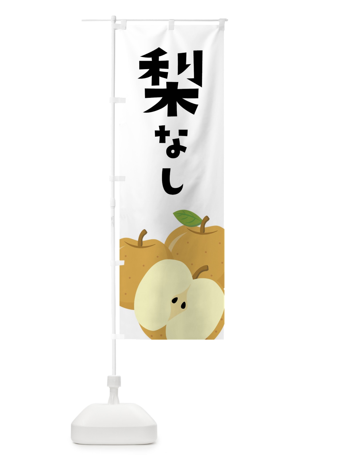 のぼり 梨・なし のぼり旗 FFSC(デザイン【A】)