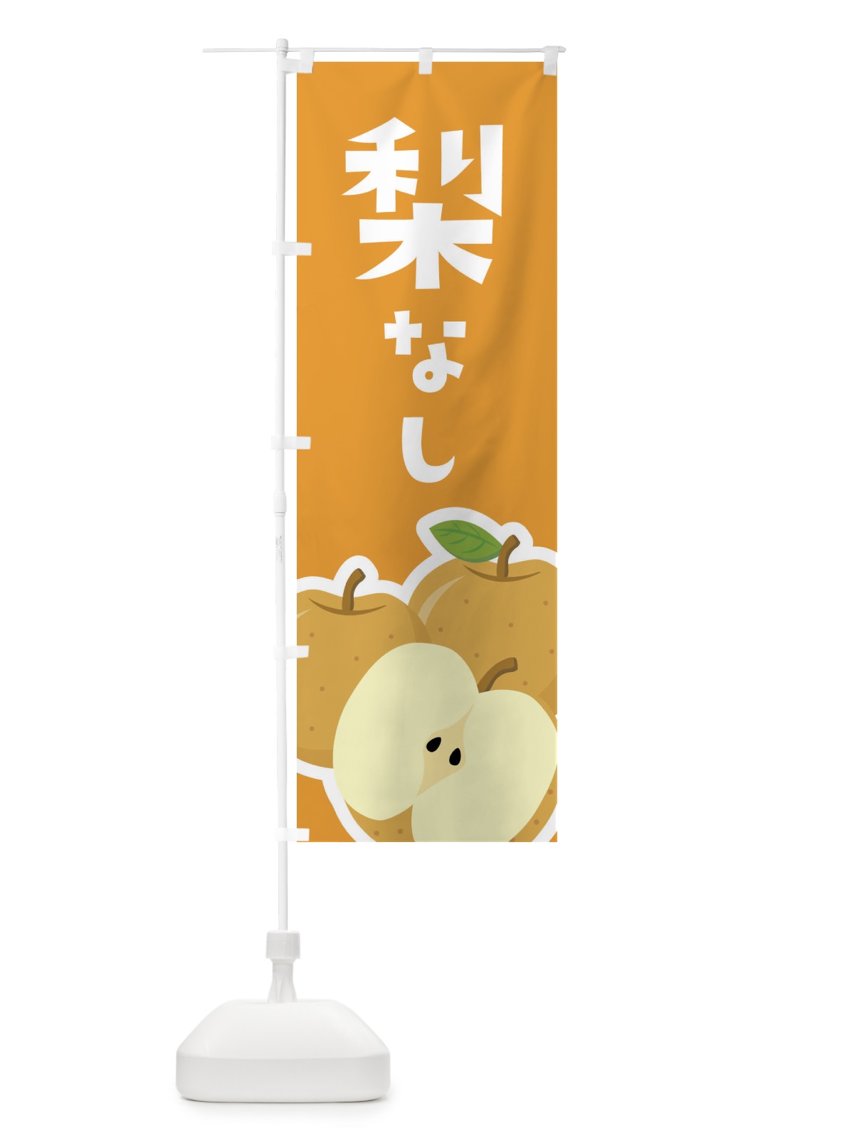 のぼり 梨・なし のぼり旗 FFSC(デザイン【B】)