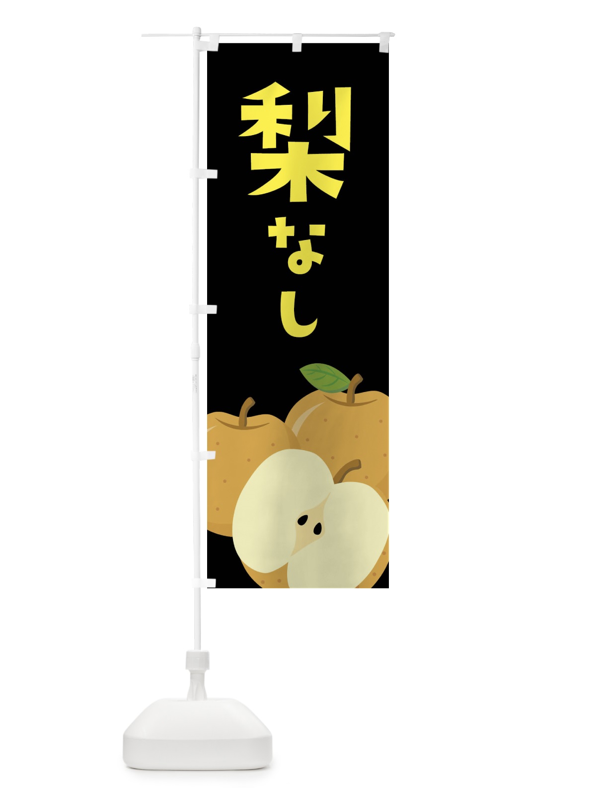 のぼり 梨・なし のぼり旗 FFSC(デザイン【C】)