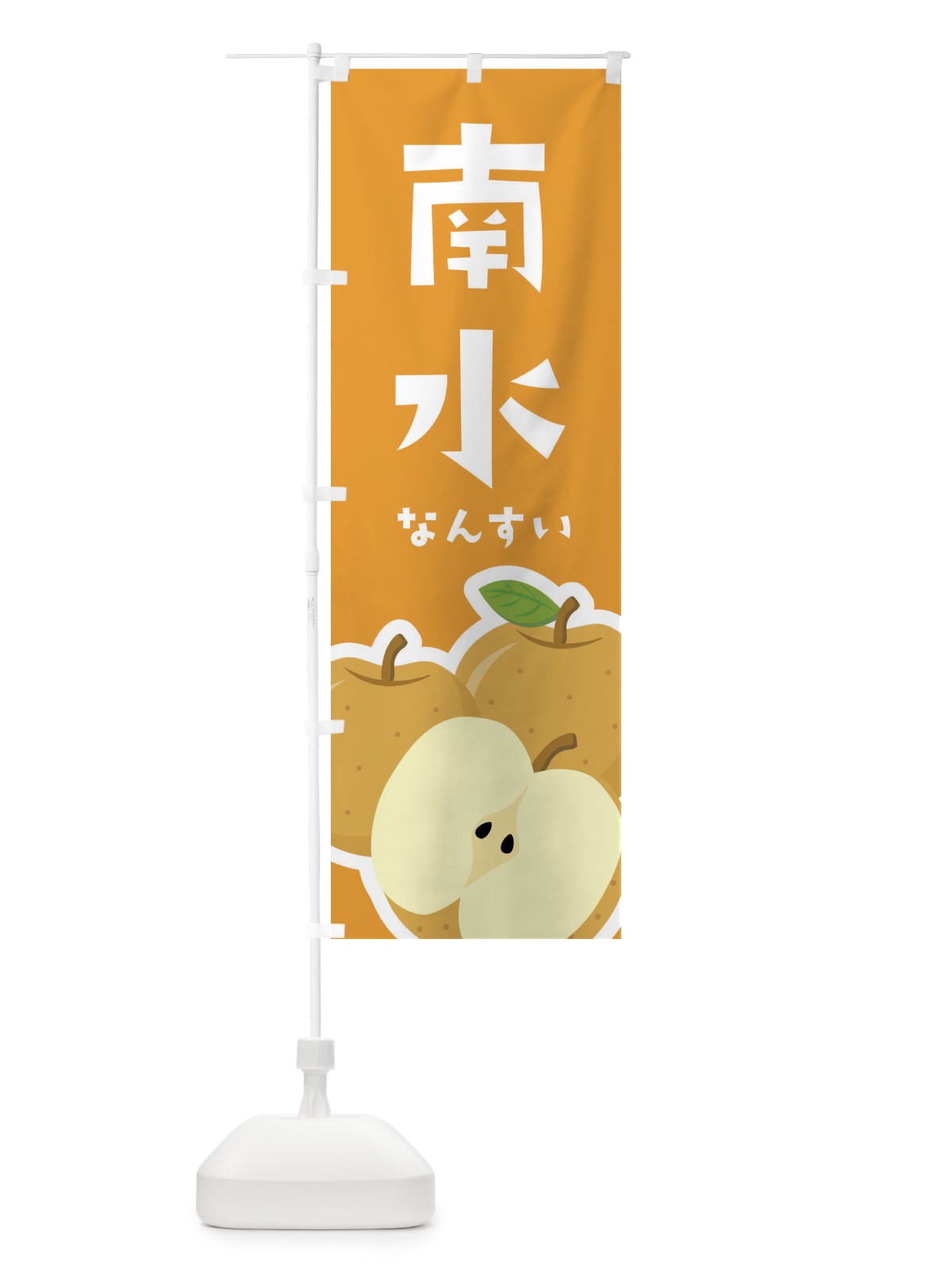 のぼり 南水・梨・なし のぼり旗 FFSF(デザイン【B】)