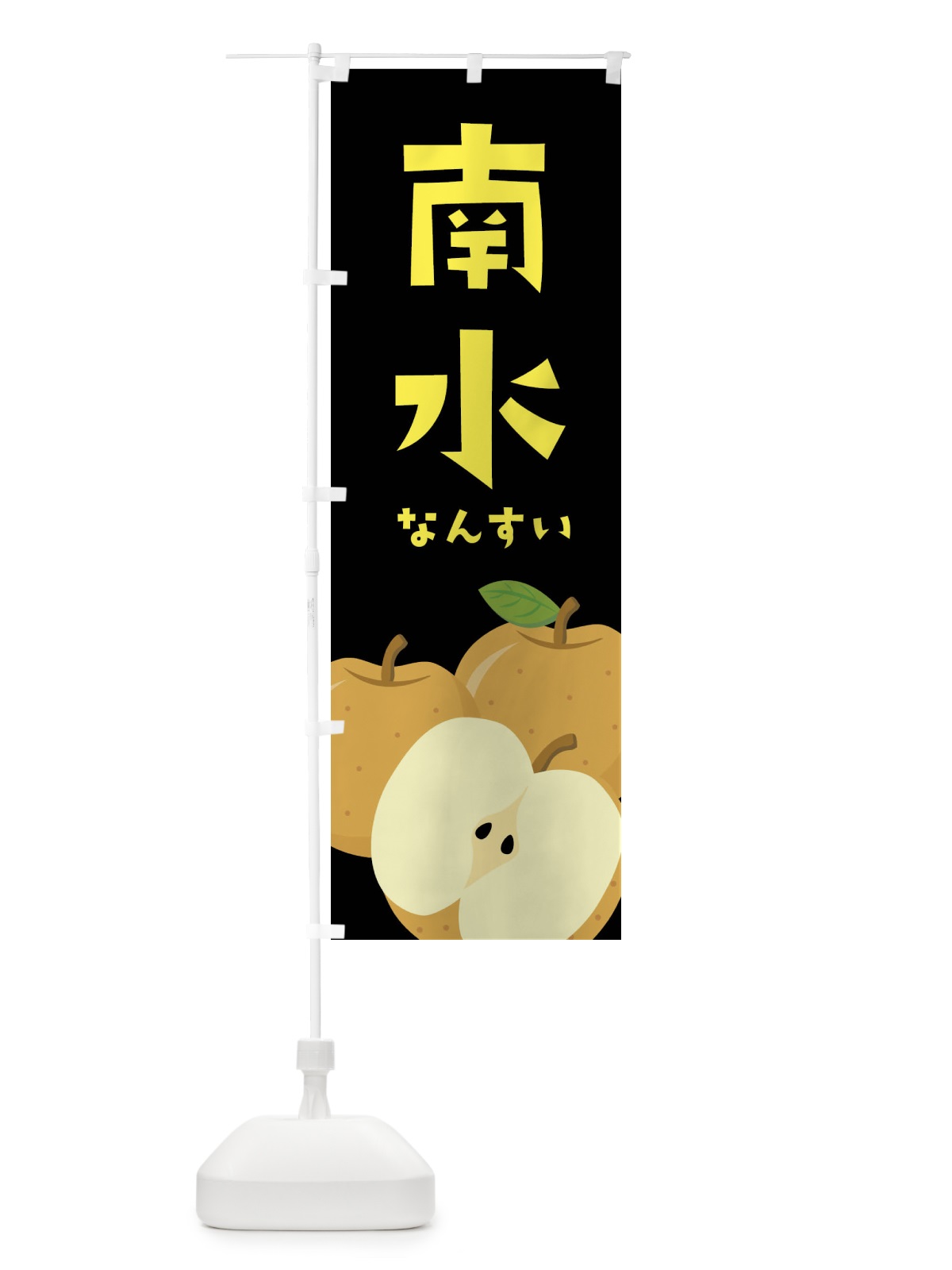 のぼり 南水・梨・なし のぼり旗 FFSF(デザイン【C】)