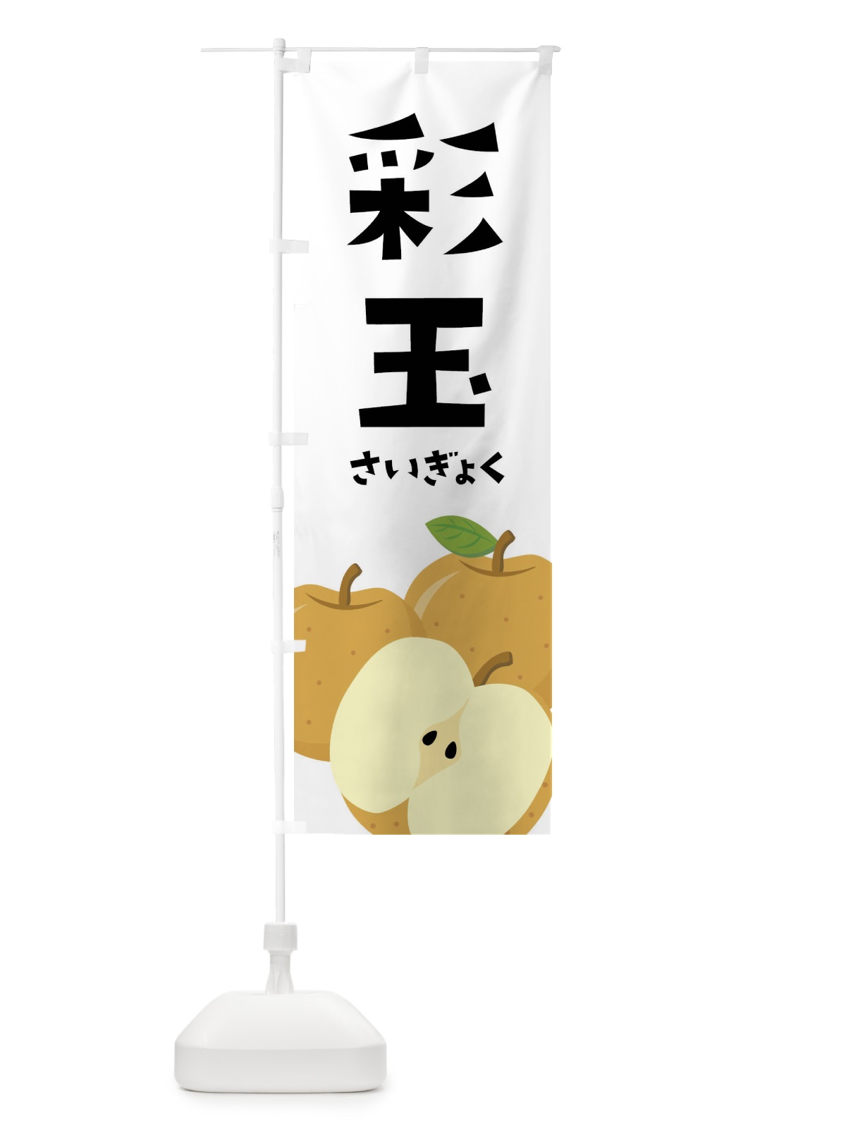 のぼり 彩玉・梨・なし のぼり旗 FFSG(デザイン【A】)