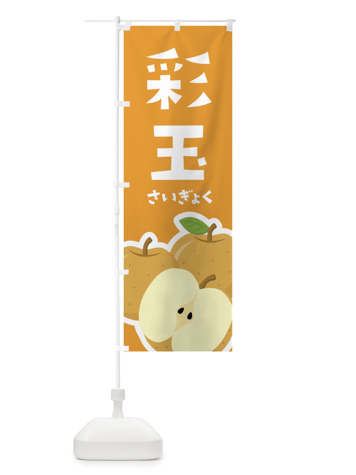 のぼり 彩玉・梨・なし のぼり旗 FFSG(デザイン【B】)