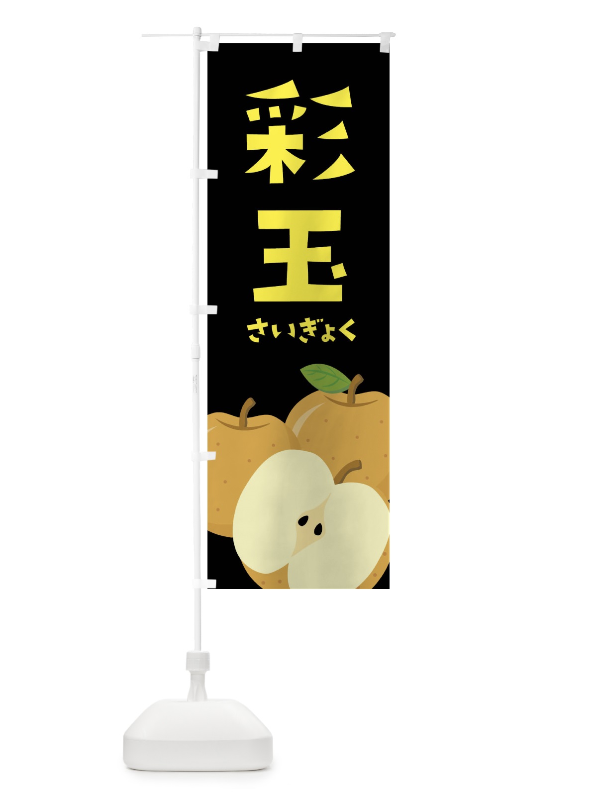 のぼり 彩玉・梨・なし のぼり旗 FFSG(デザイン【C】)