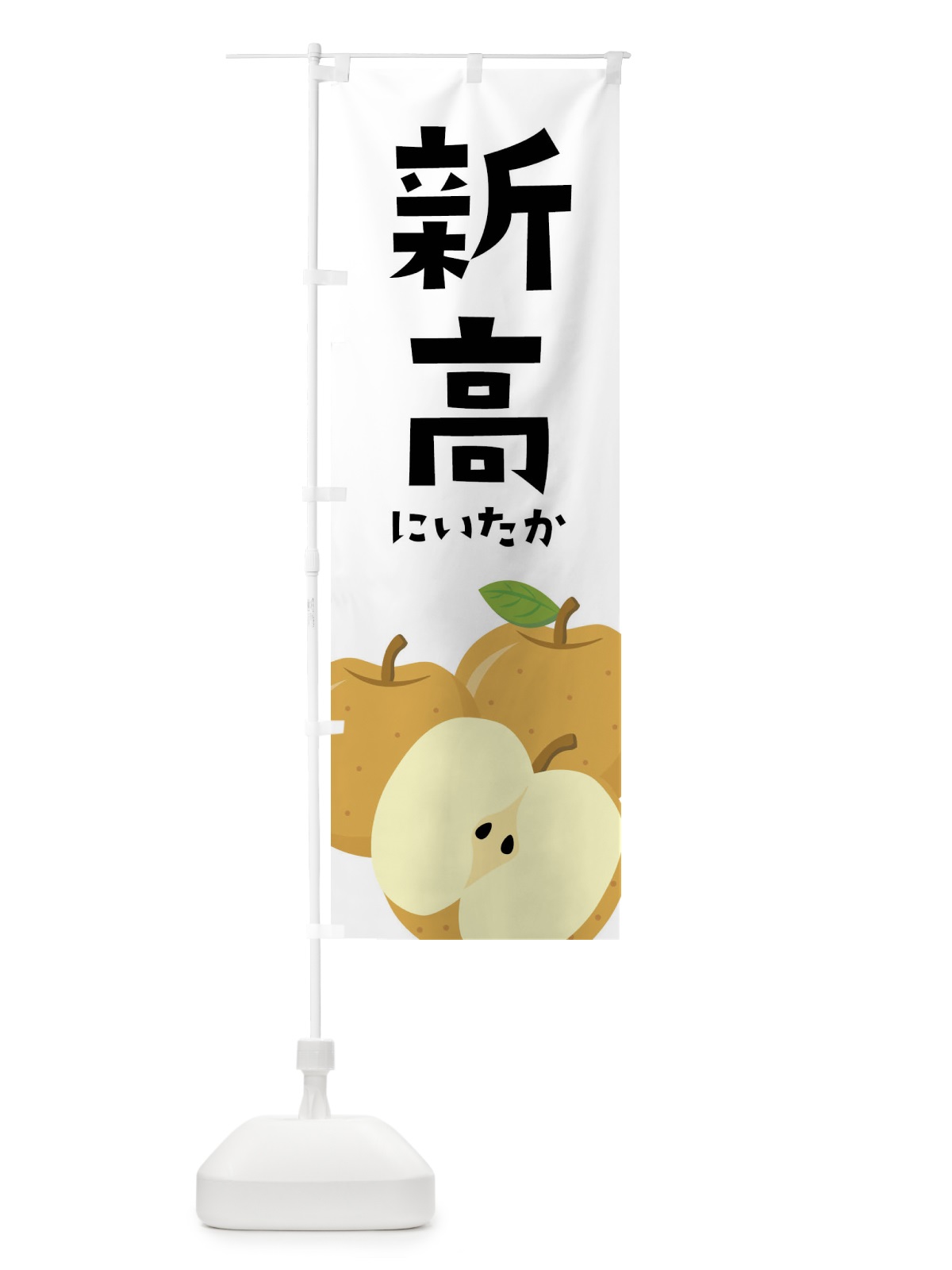 のぼり 新高・梨・なし のぼり旗 FFSH(デザイン【A】)