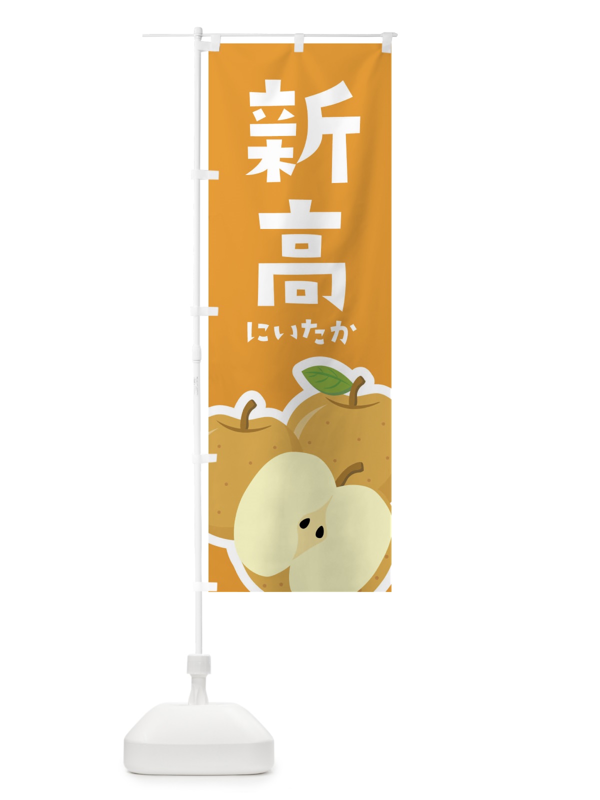 のぼり 新高・梨・なし のぼり旗 FFSH(デザイン【B】)