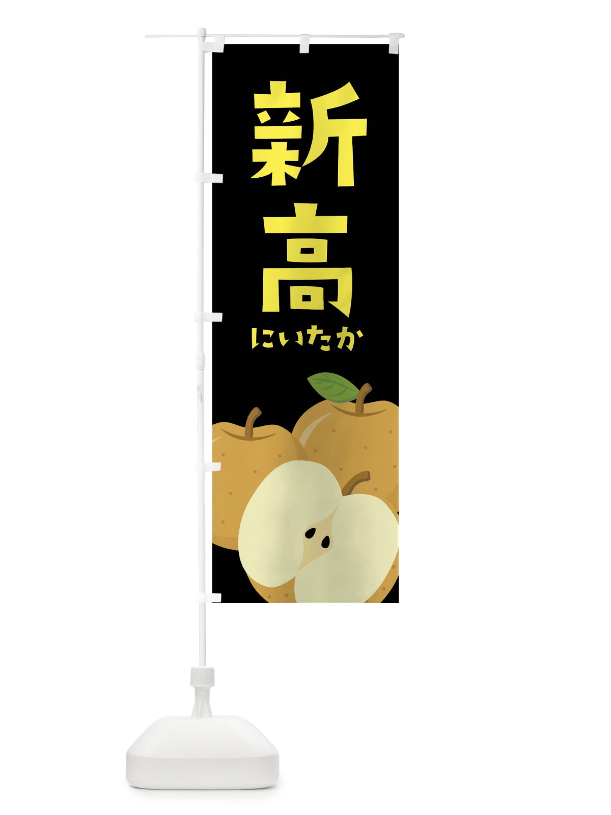のぼり 新高・梨・なし のぼり旗 FFSH(デザイン【C】)
