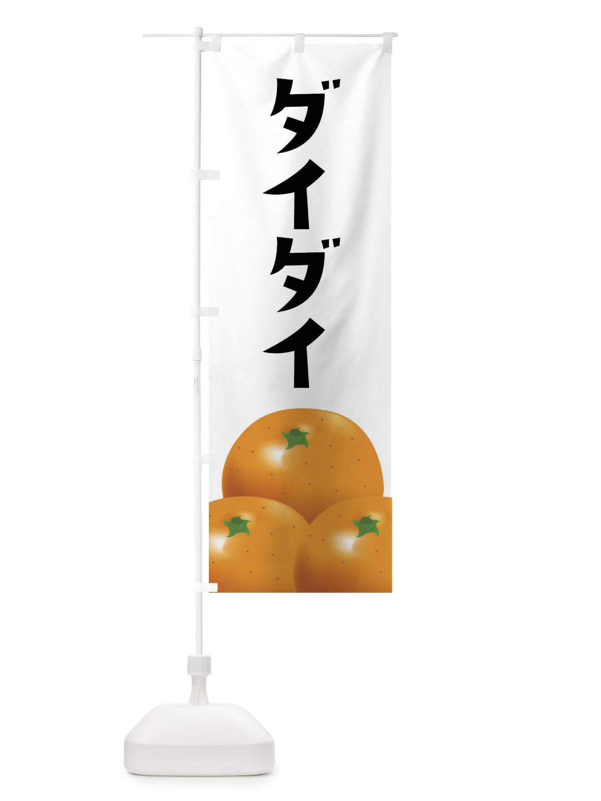 のぼり ダイダイ・みかん のぼり旗 FFSK(デザイン【A】)