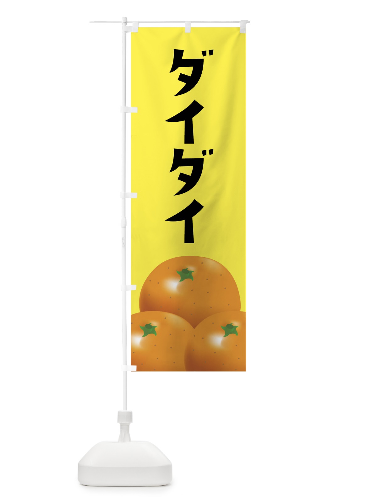 のぼり ダイダイ・みかん のぼり旗 FFSK(デザイン【B】)