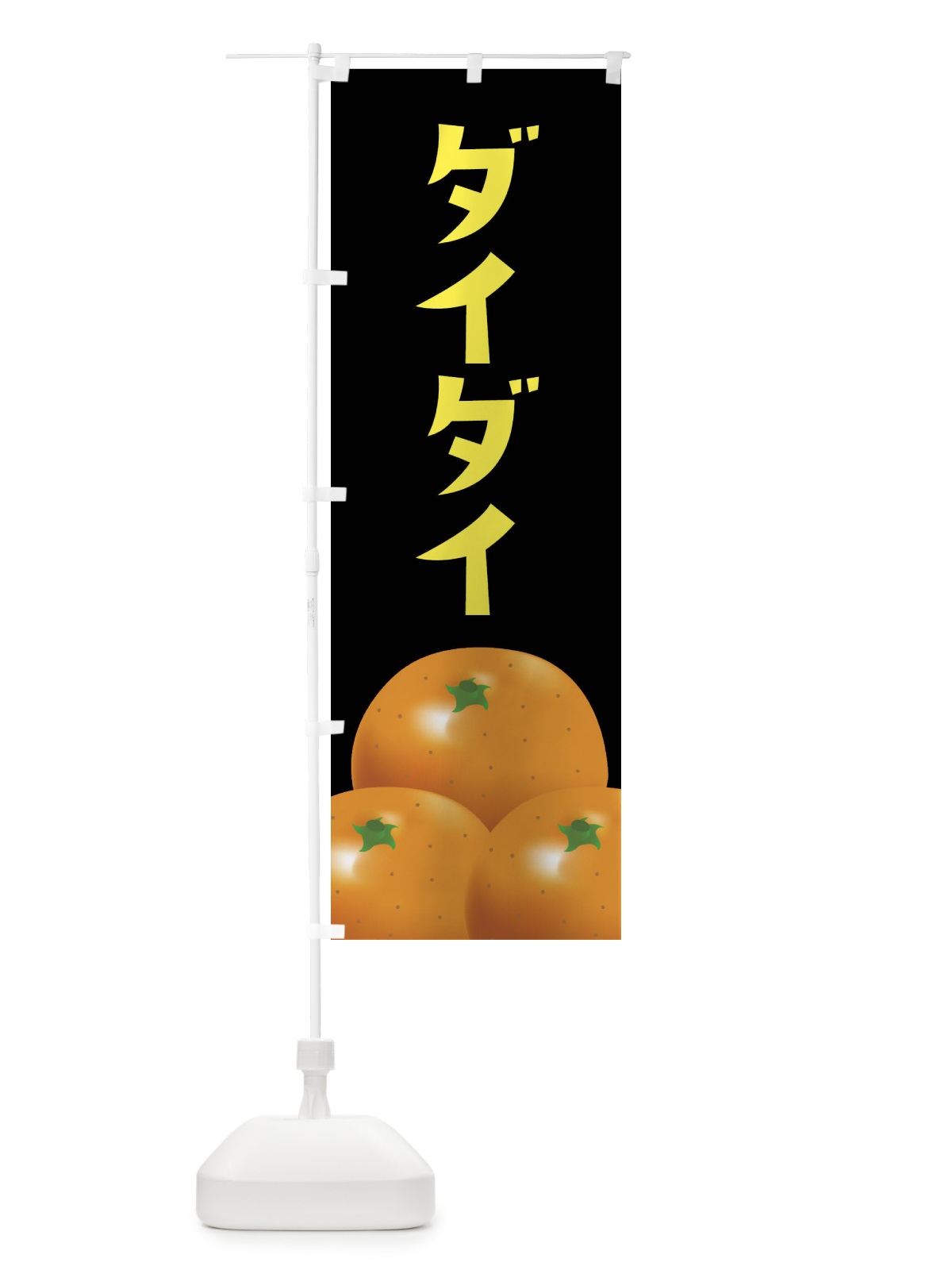 のぼり ダイダイ・みかん のぼり旗 FFSK(デザイン【C】)