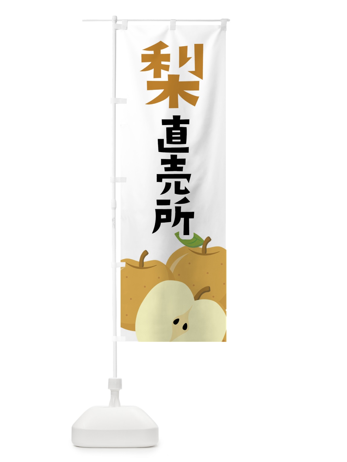 のぼり 梨・なし直売所 のぼり旗 FFSL(デザイン【A】)