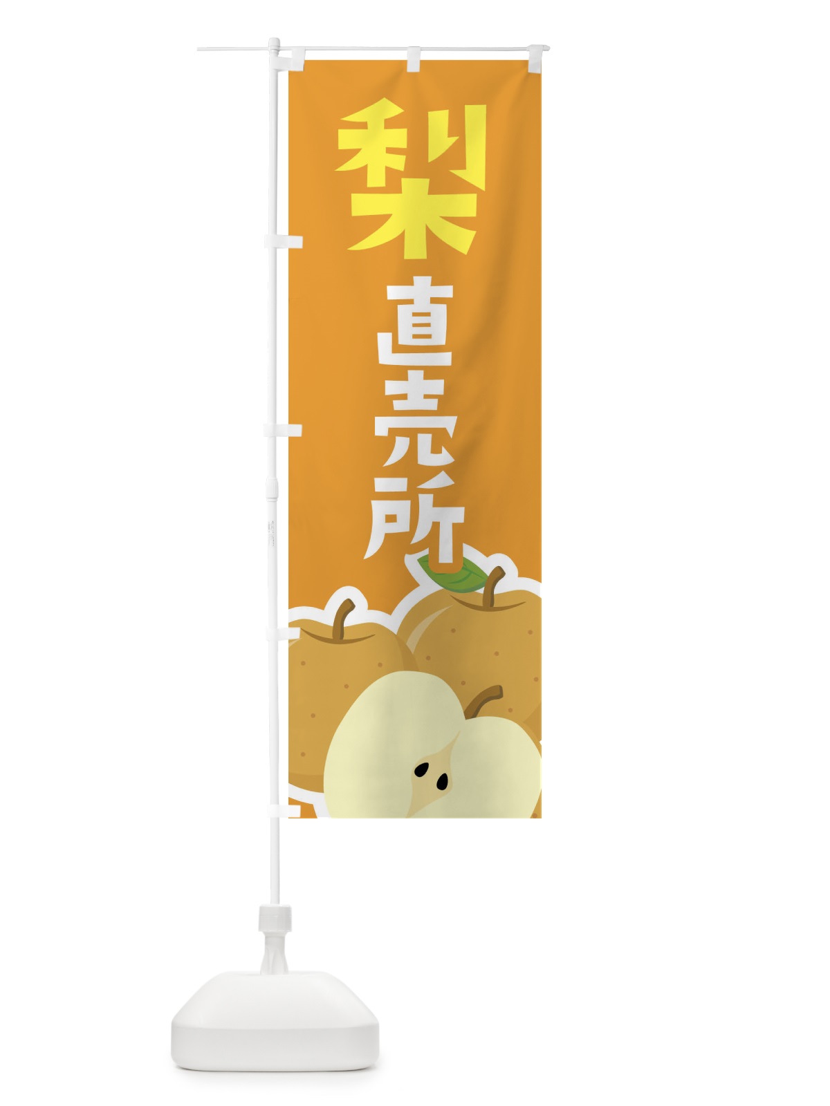 のぼり 梨・なし直売所 のぼり旗 FFSL(デザイン【B】)