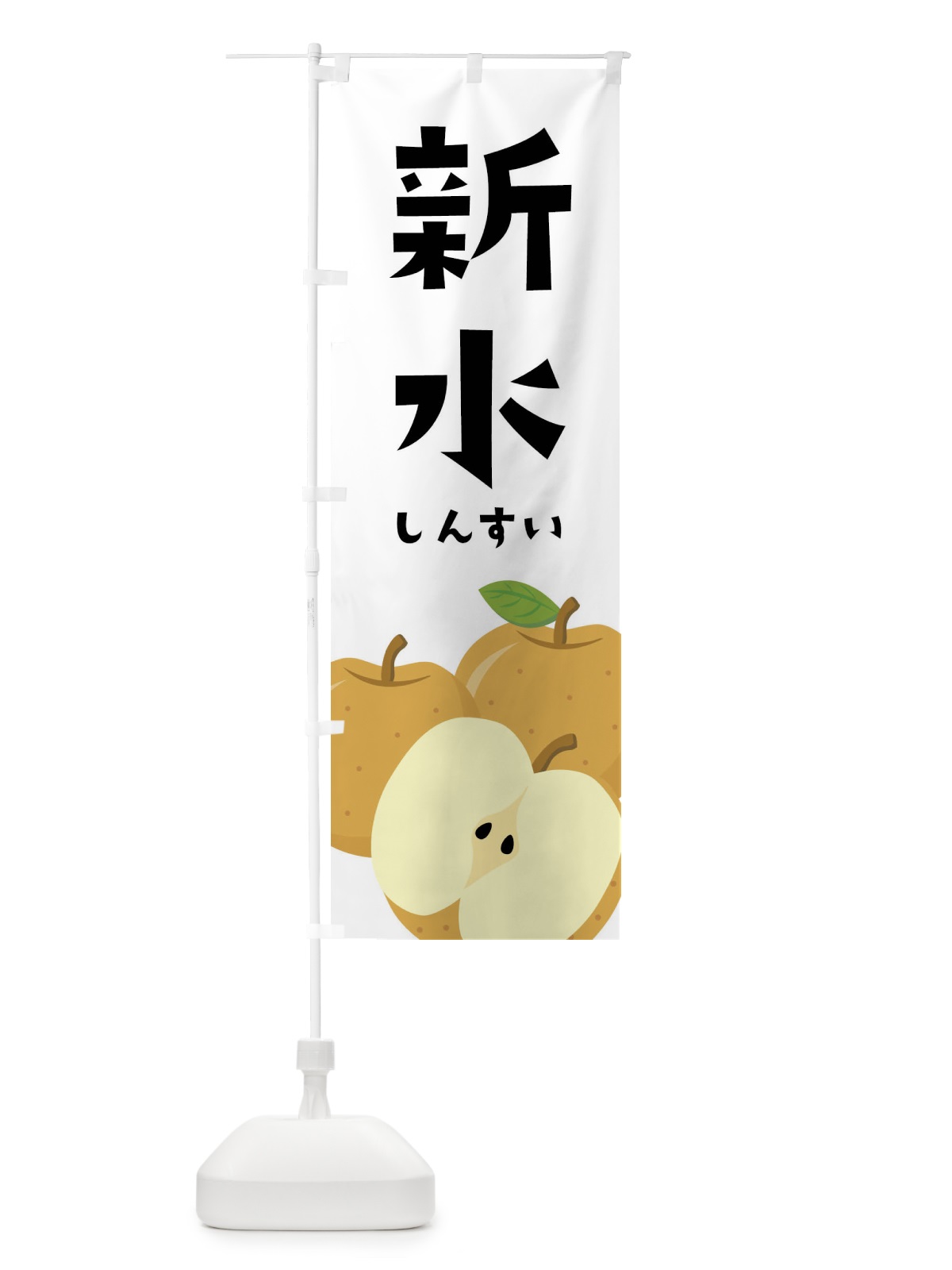 のぼり 新水・梨・なし のぼり旗 FFSN(デザイン【A】)