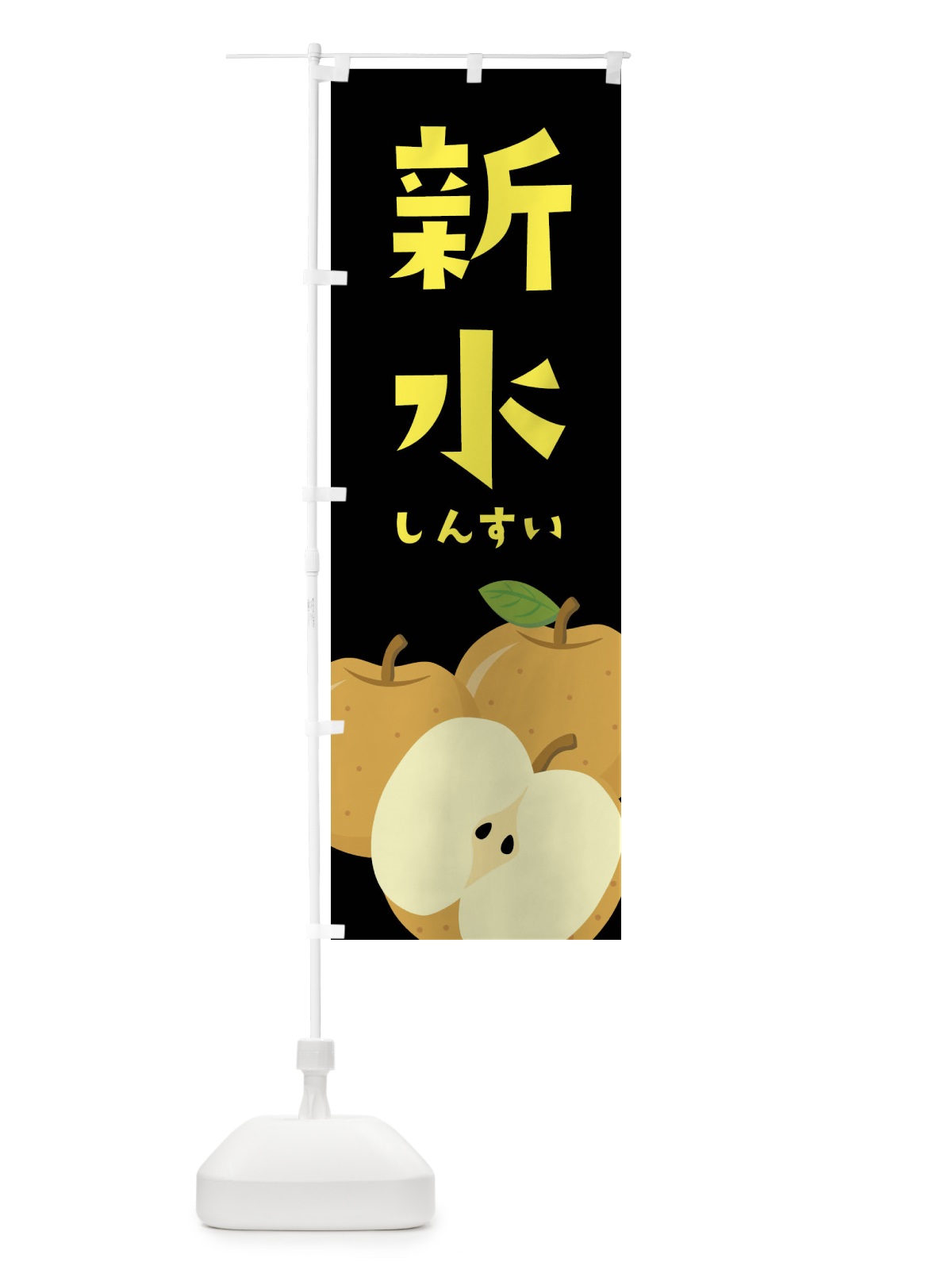 のぼり 新水・梨・なし のぼり旗 FFSN(デザイン【C】)