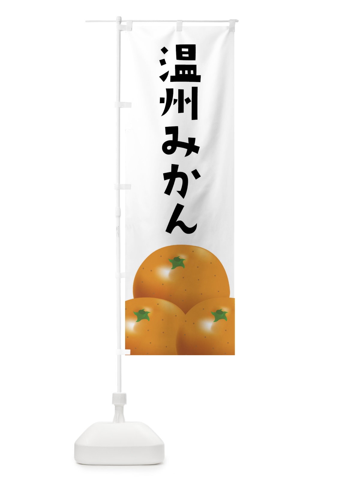 のぼり 温州みかん・みかん のぼり旗 FFSP(デザイン【A】)