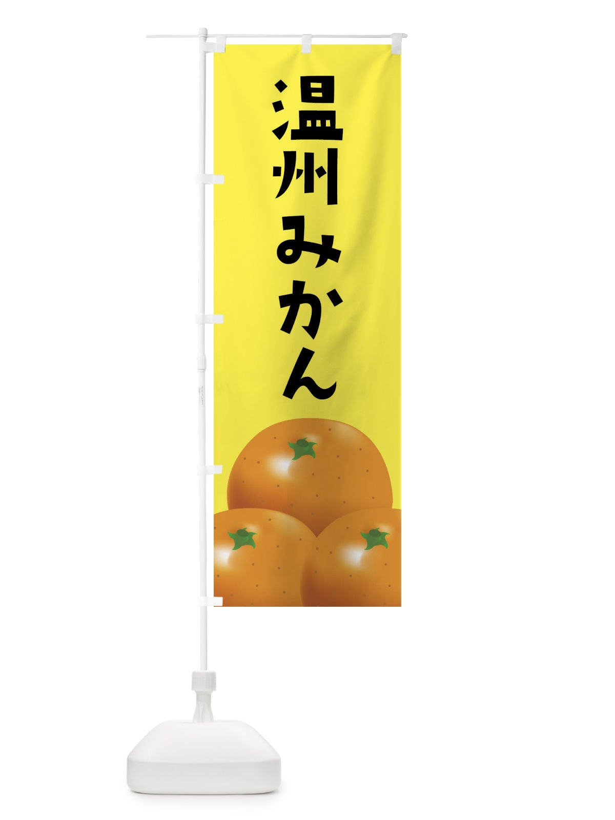 のぼり 温州みかん・みかん のぼり旗 FFSP(デザイン【B】)