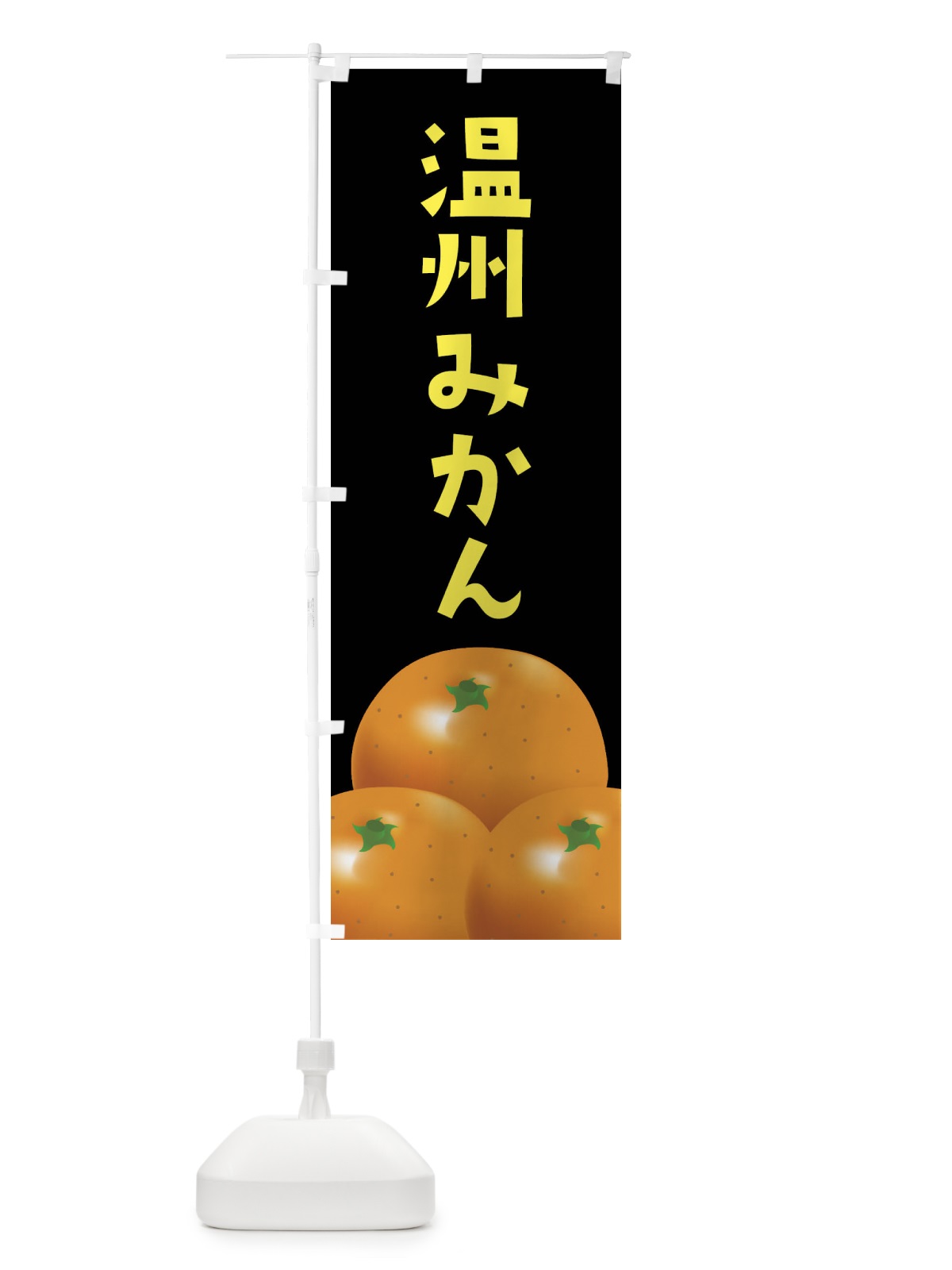 のぼり 温州みかん・みかん のぼり旗 FFSP(デザイン【C】)