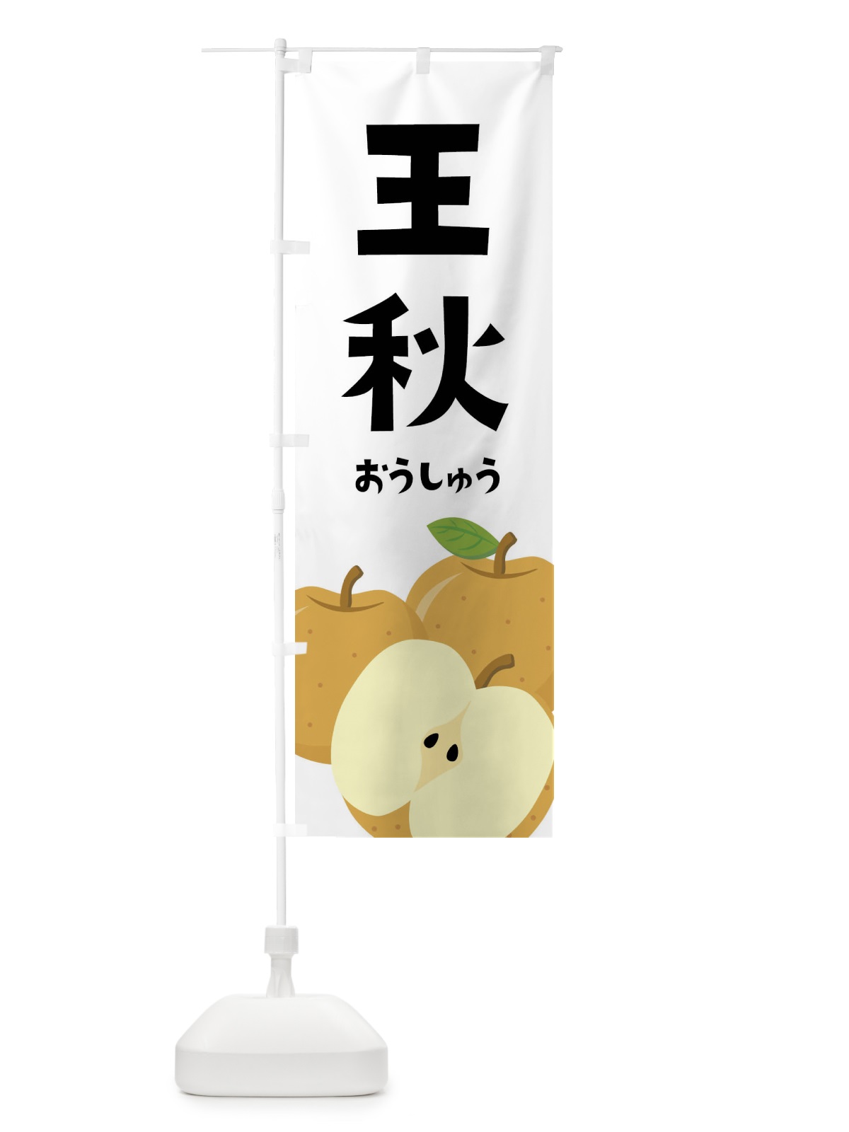 のぼり 王秋・梨・なし のぼり旗 FFSR(デザイン【A】)