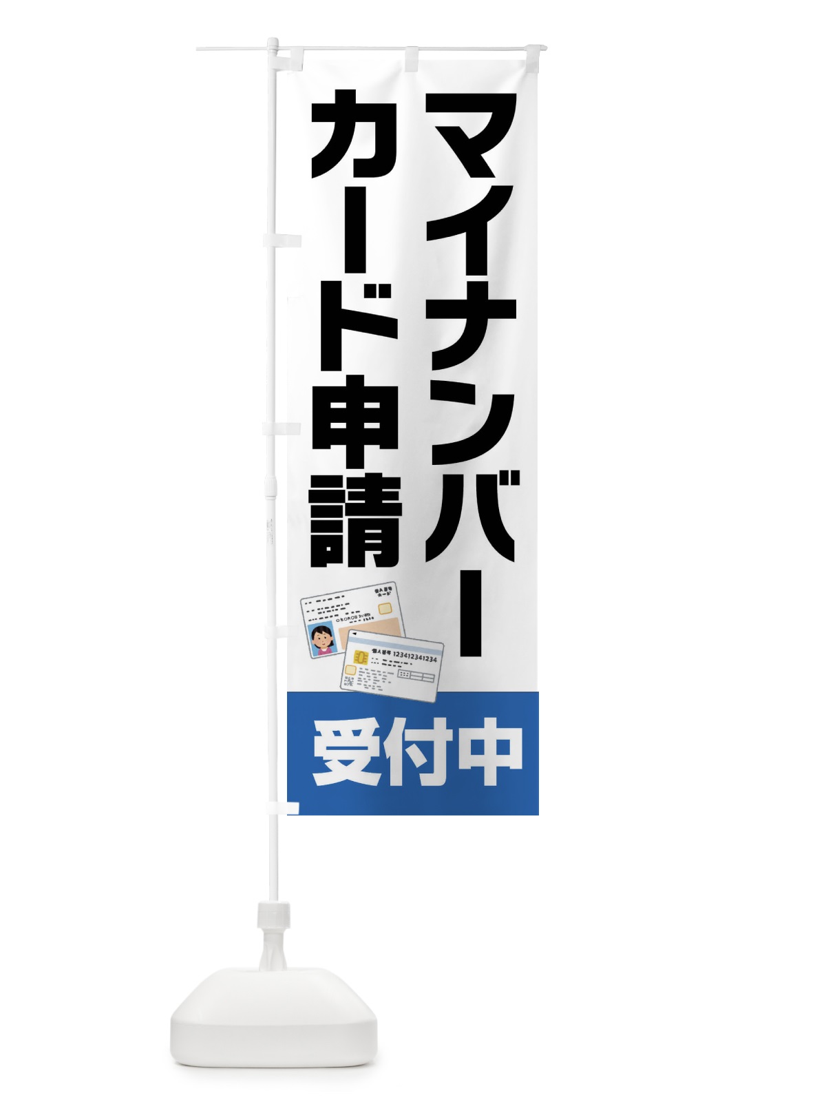 のぼり マイナンバーカード のぼり旗 FFST(デザイン【A】)