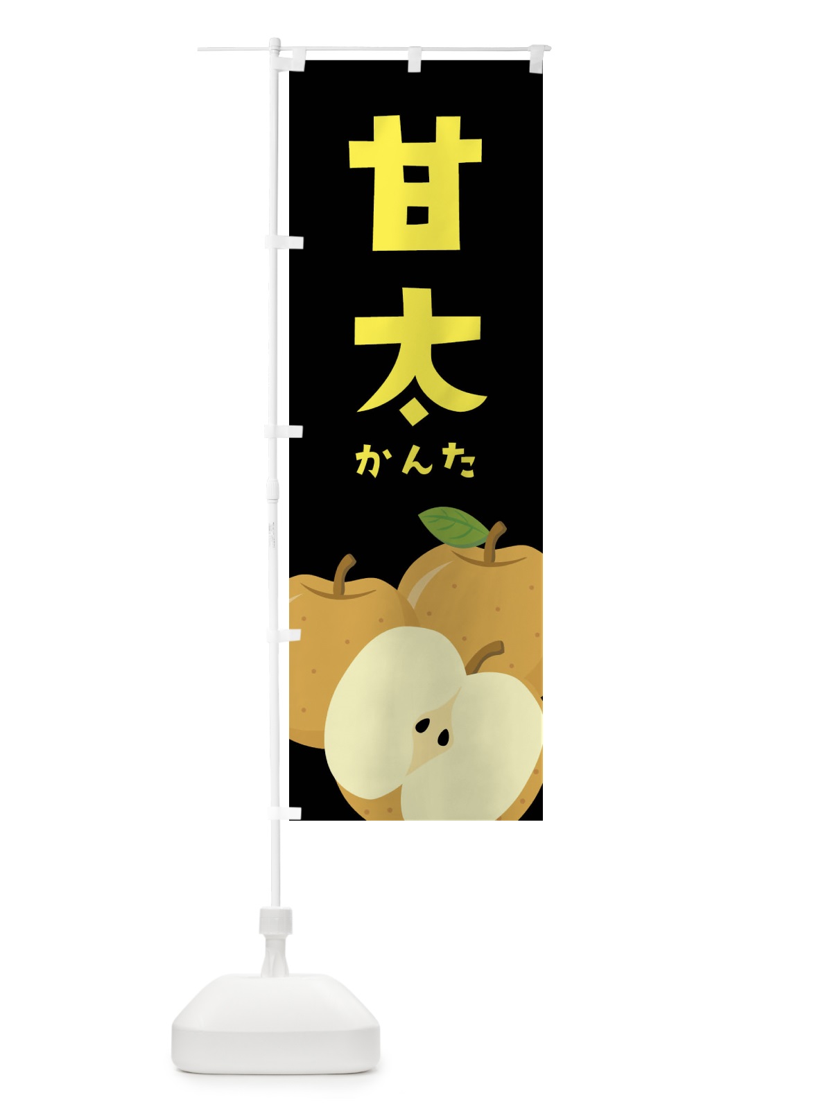 のぼり 甘太・梨・なし のぼり旗 FFSU(デザイン【C】)