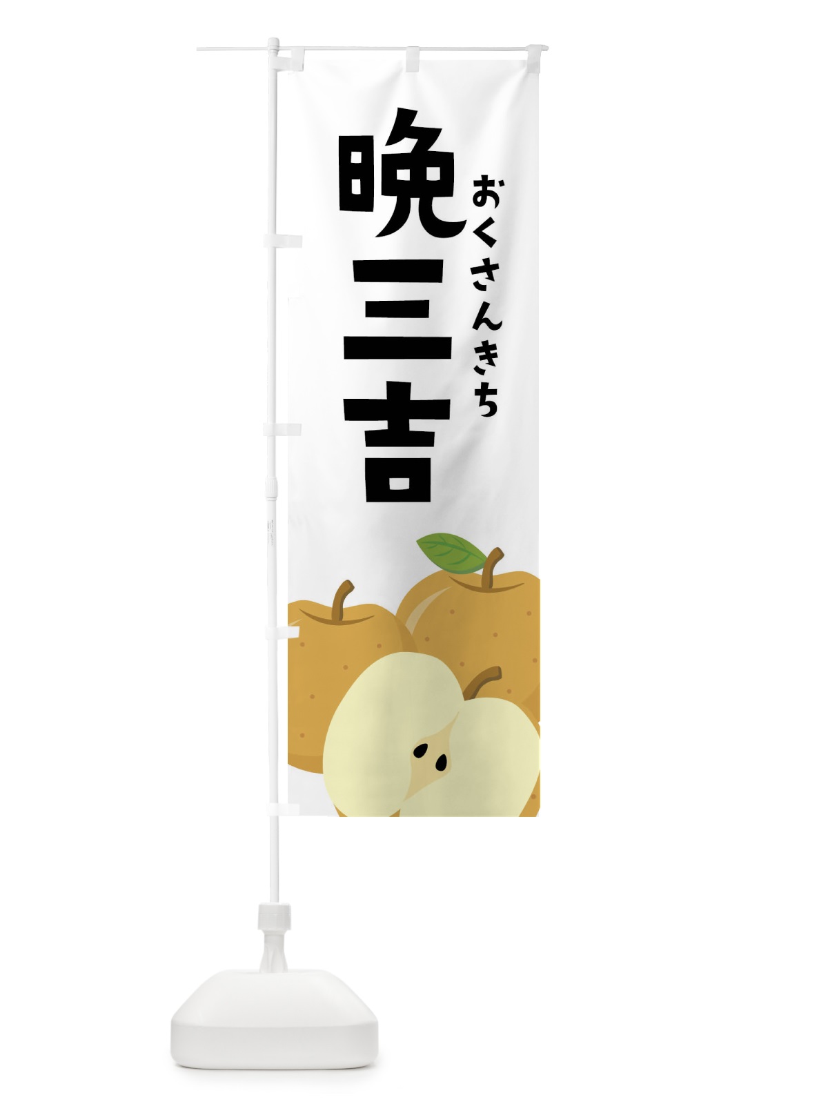 のぼり 晩三吉・梨・なし のぼり旗 FFSW(デザイン【A】)