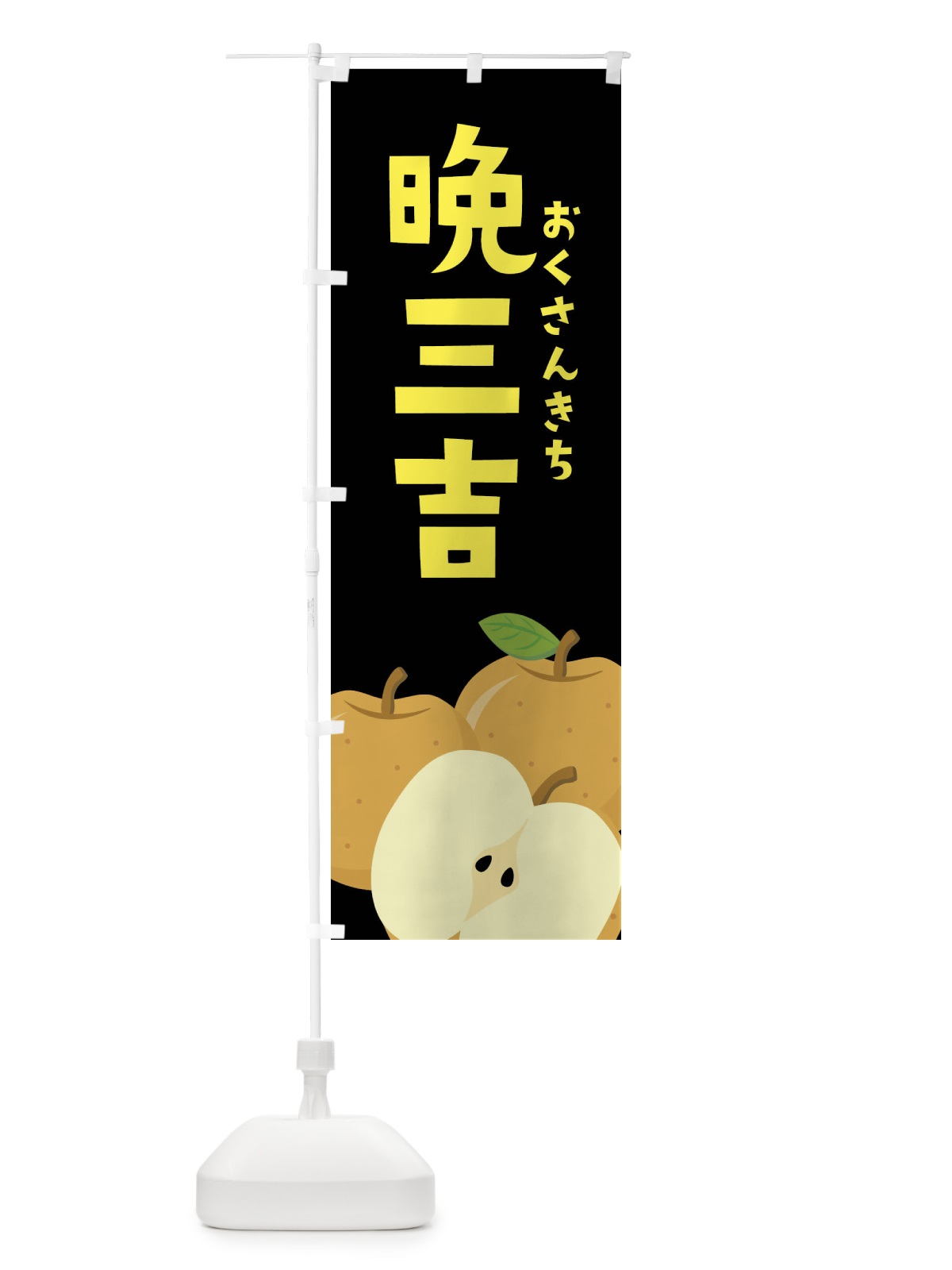 のぼり 晩三吉・梨・なし のぼり旗 FFSW(デザイン【C】)
