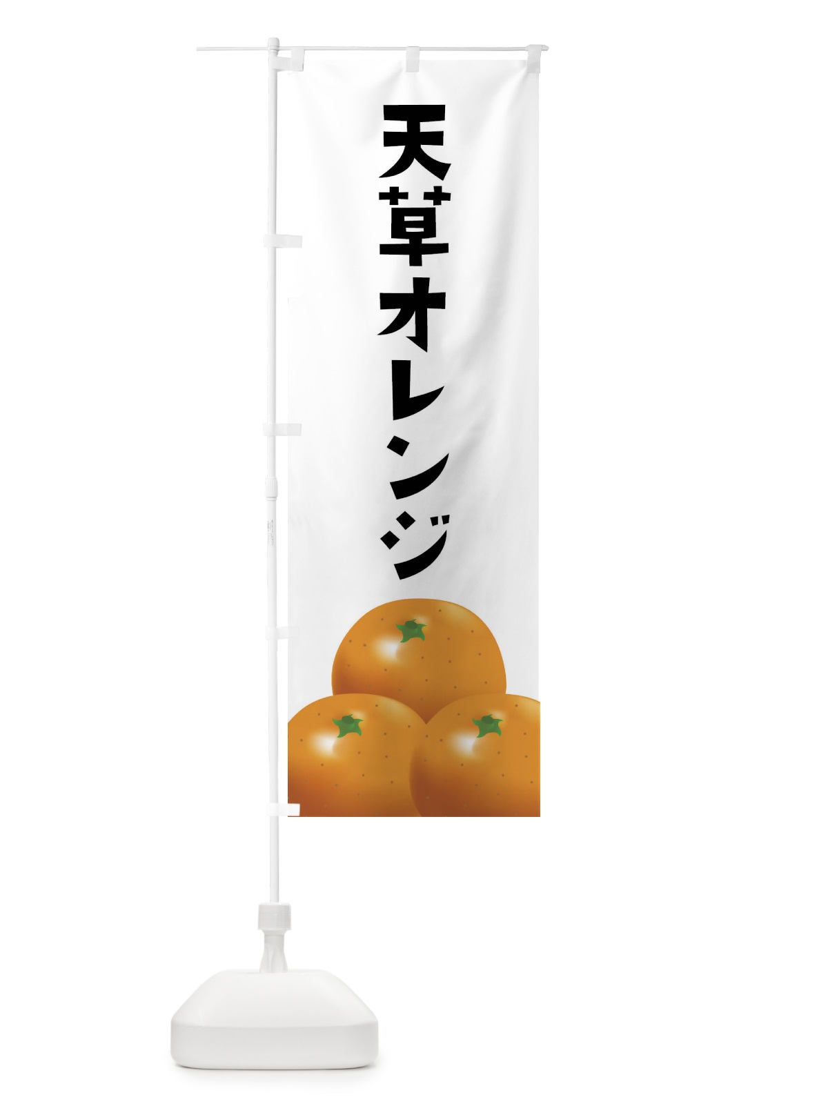 のぼり 天草オレンジ・みかん のぼり旗 FFSX(デザイン【A】)
