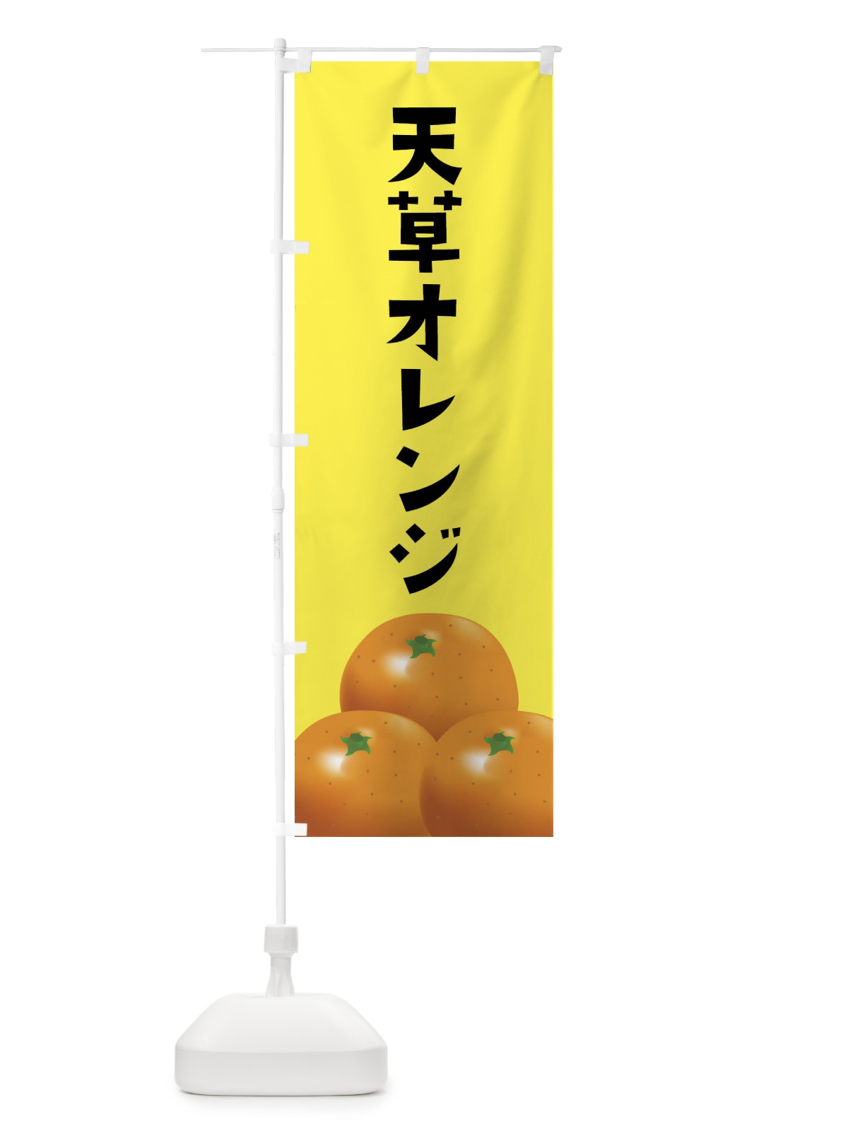 のぼり 天草オレンジ・みかん のぼり旗 FFSX(デザイン【B】)