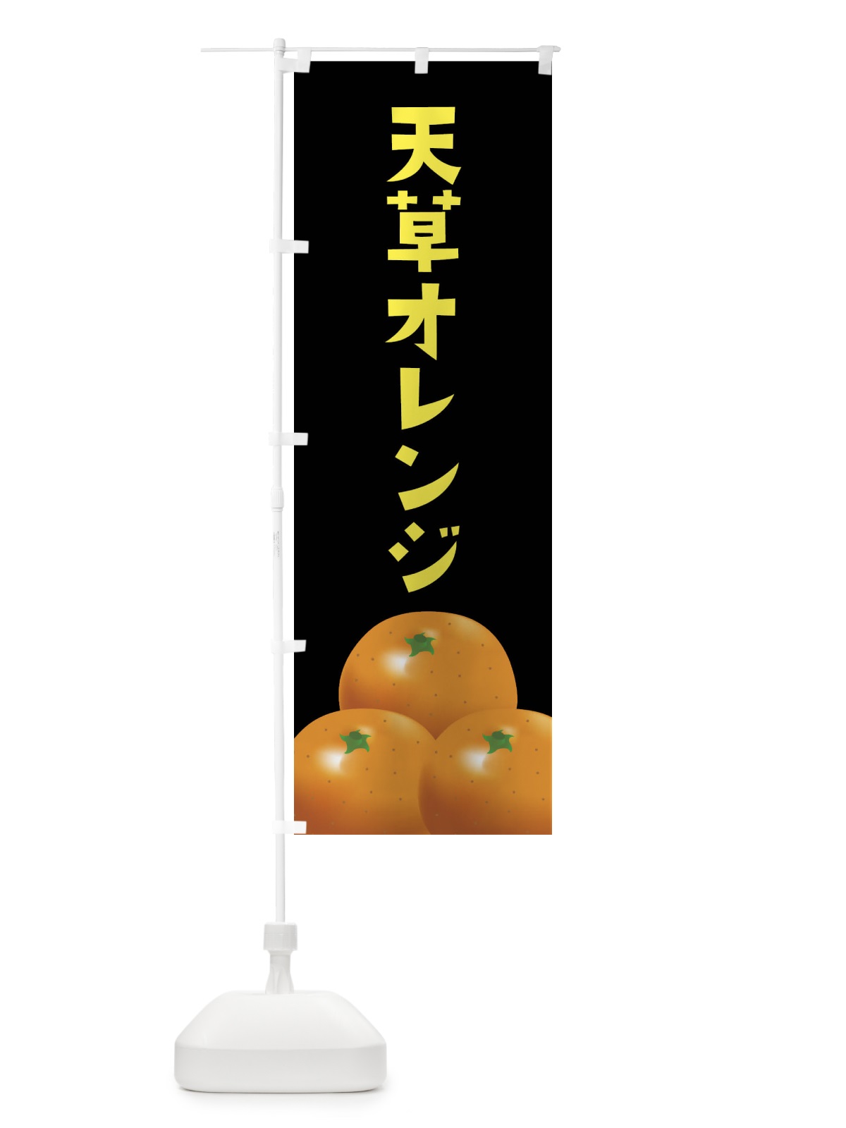 のぼり 天草オレンジ・みかん のぼり旗 FFSX(デザイン【C】)