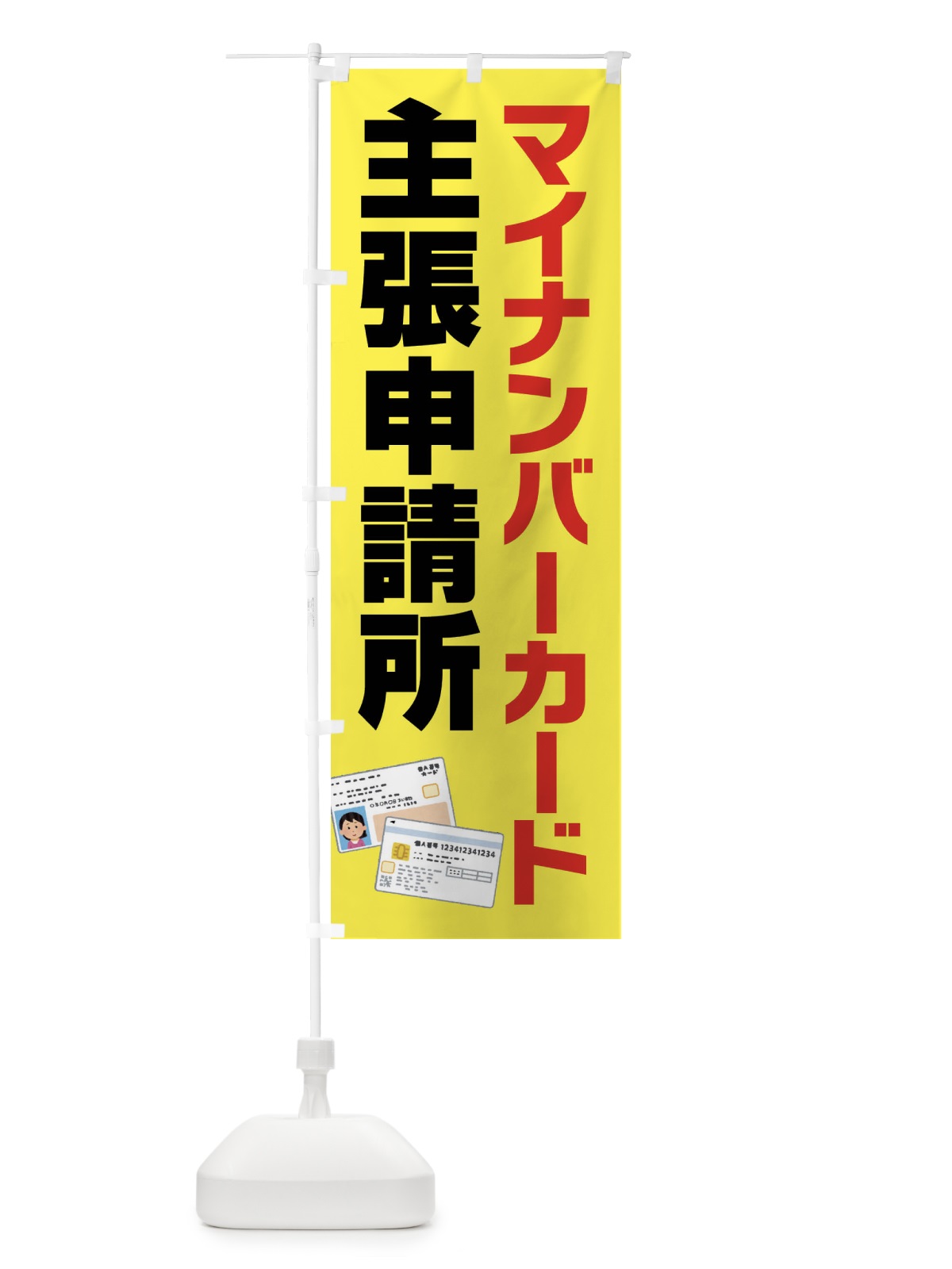 のぼり マイナンバーカード出張申請所 のぼり旗 FFSY(デザイン【C】)