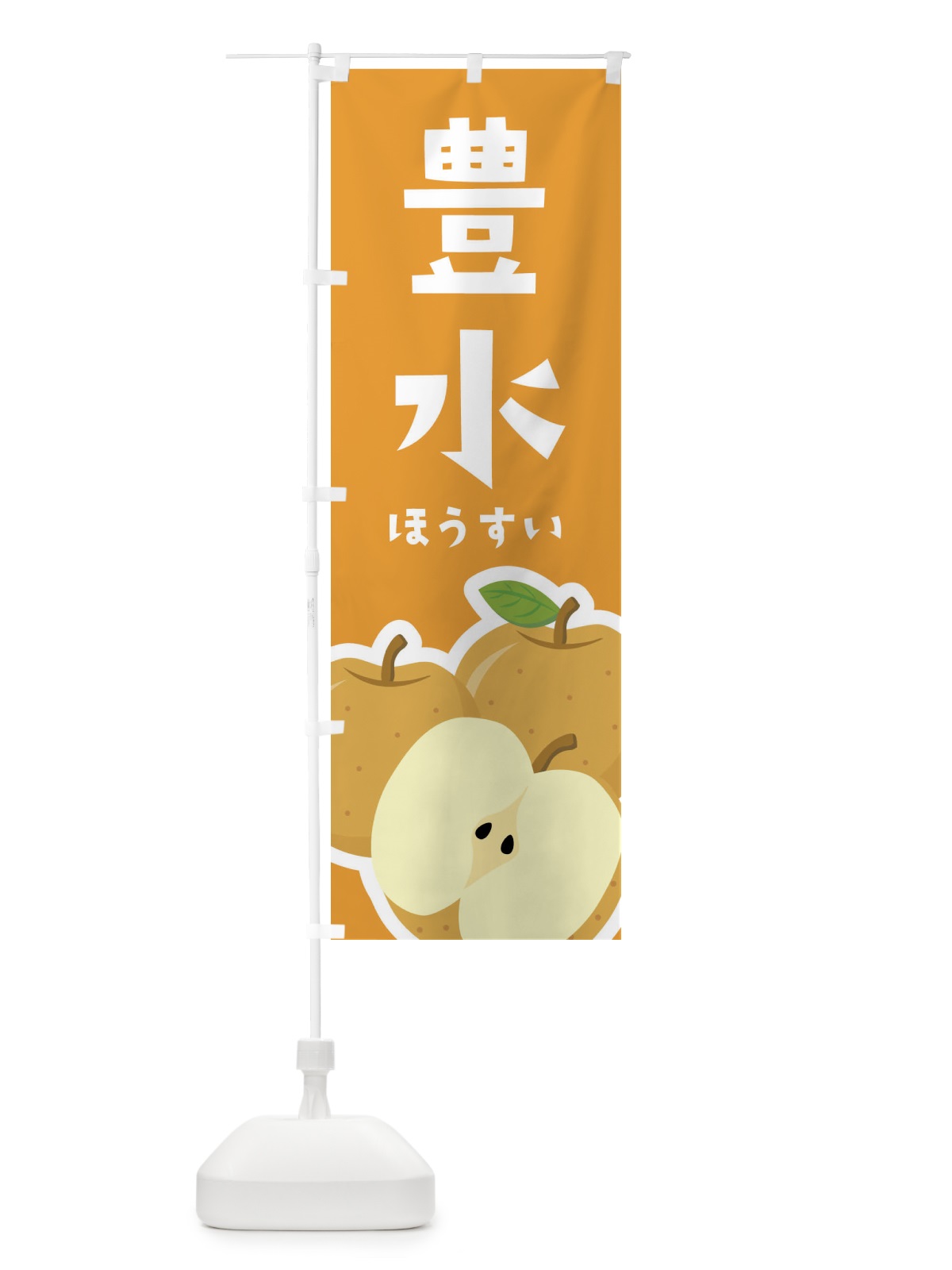 のぼり 豊水・梨・なし のぼり旗 FFU0(デザイン【B】)