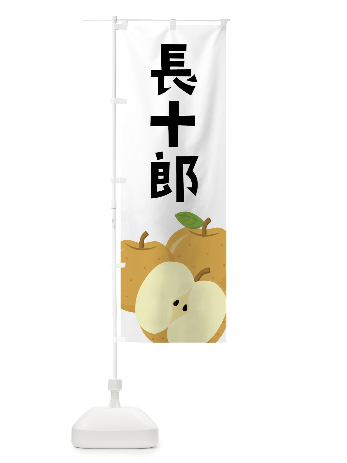 のぼり 長十郎・梨・なし のぼり旗 FFU1(デザイン【A】)