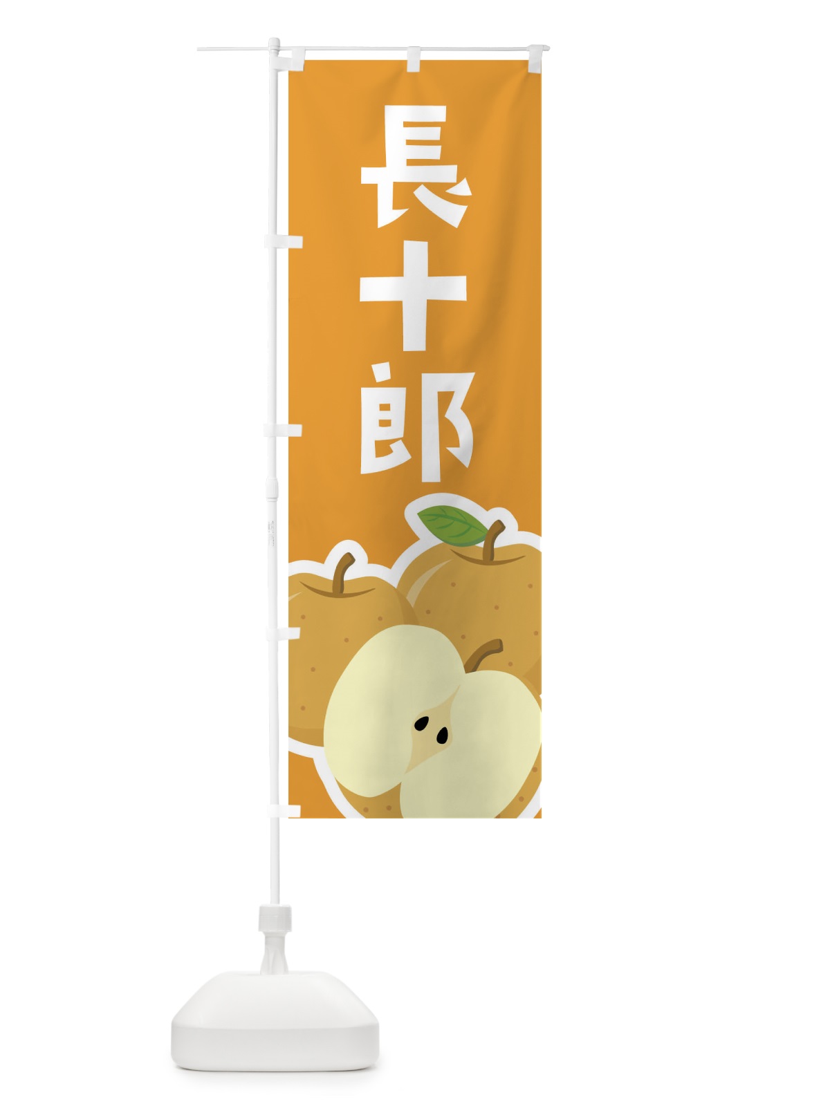 のぼり 長十郎・梨・なし のぼり旗 FFU1(デザイン【B】)