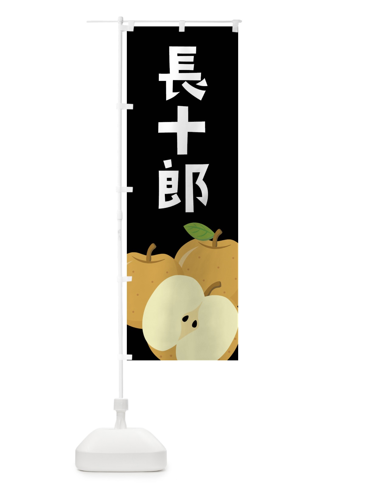 のぼり 長十郎・梨・なし のぼり旗 FFU1(デザイン【C】)