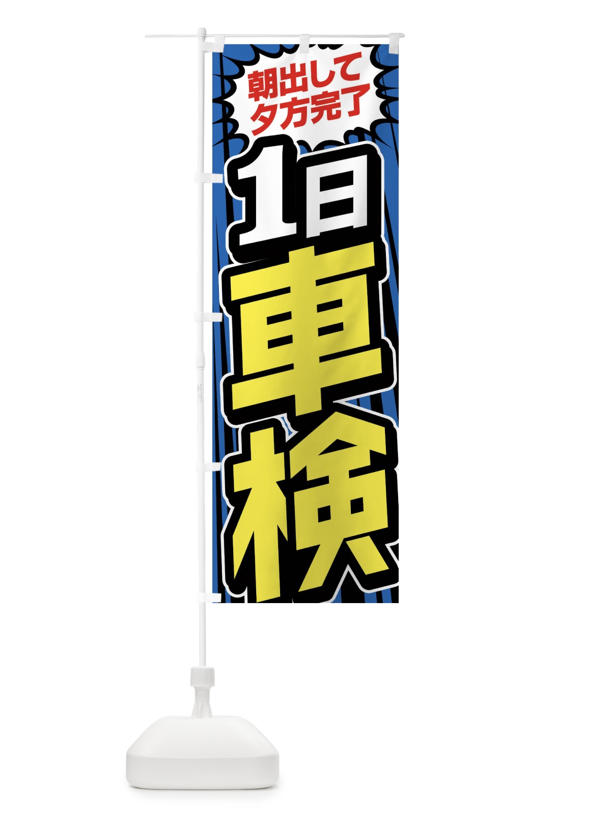 のぼり 1日車検 のぼり旗 FFU3(デザイン【A】)
