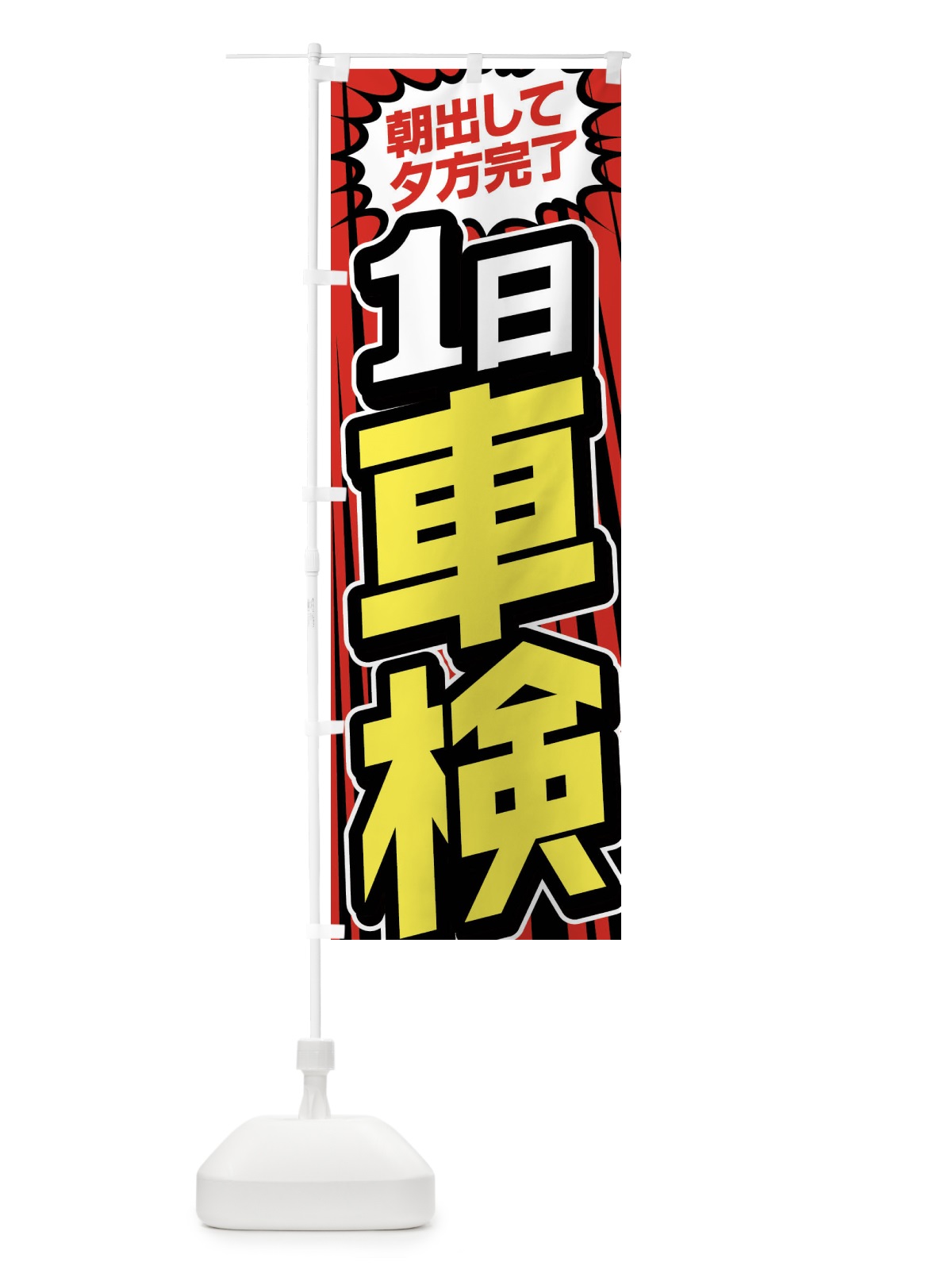 のぼり 1日車検 のぼり旗 FFU3(デザイン【B】)