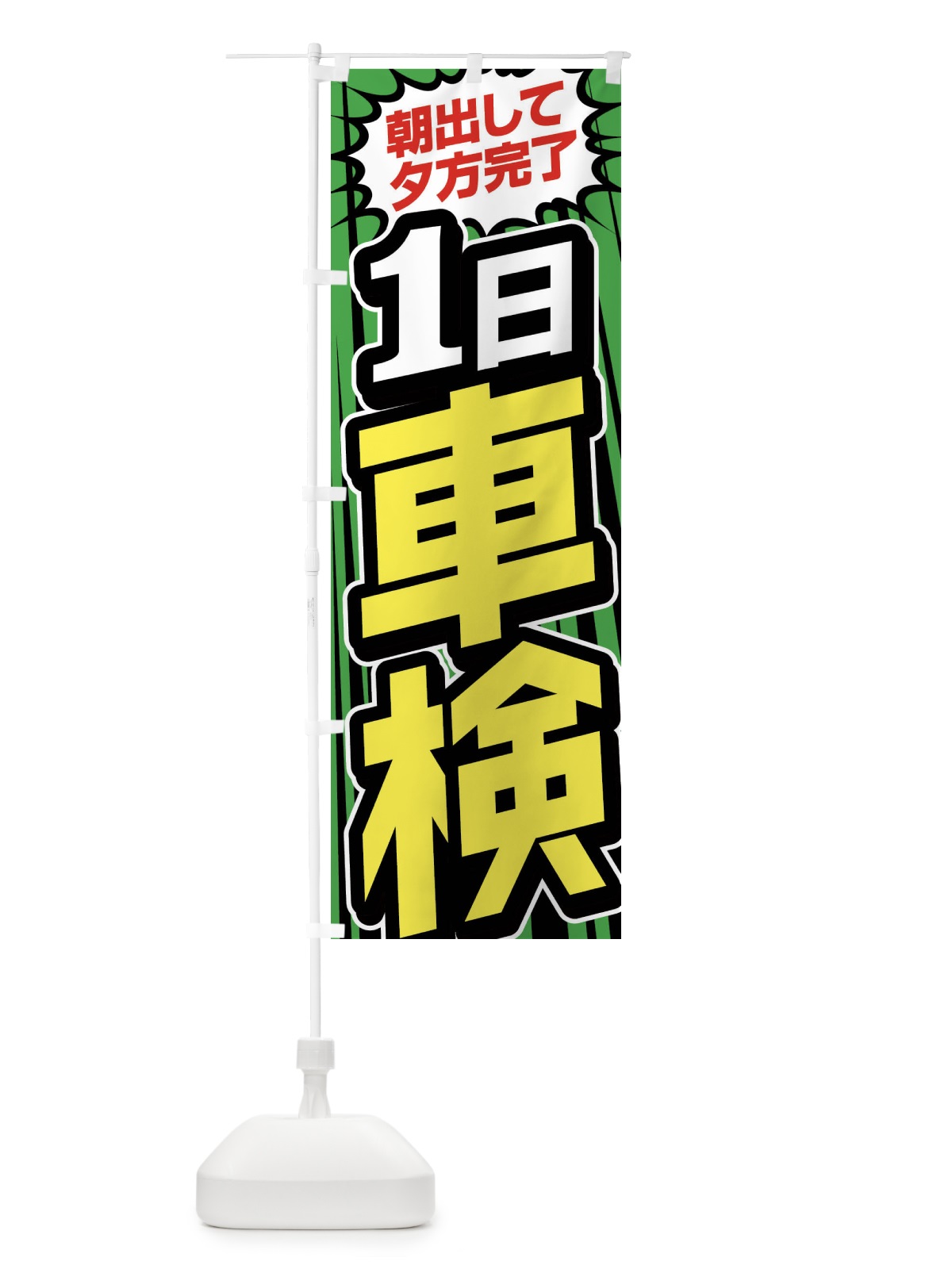 のぼり 1日車検 のぼり旗 FFU3(デザイン【C】)