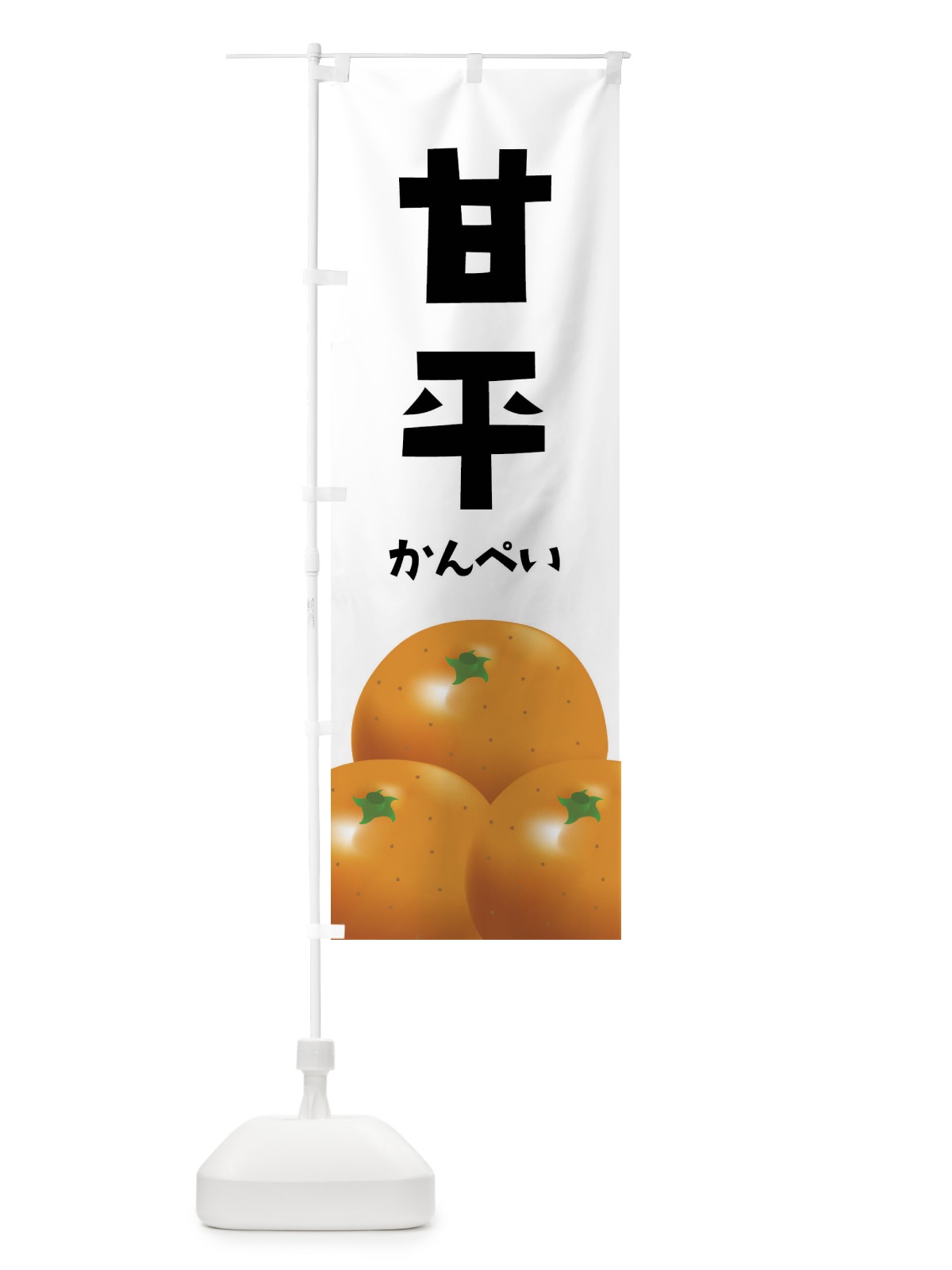 のぼり 甘平・みかん のぼり旗 FFU4(デザイン【A】)