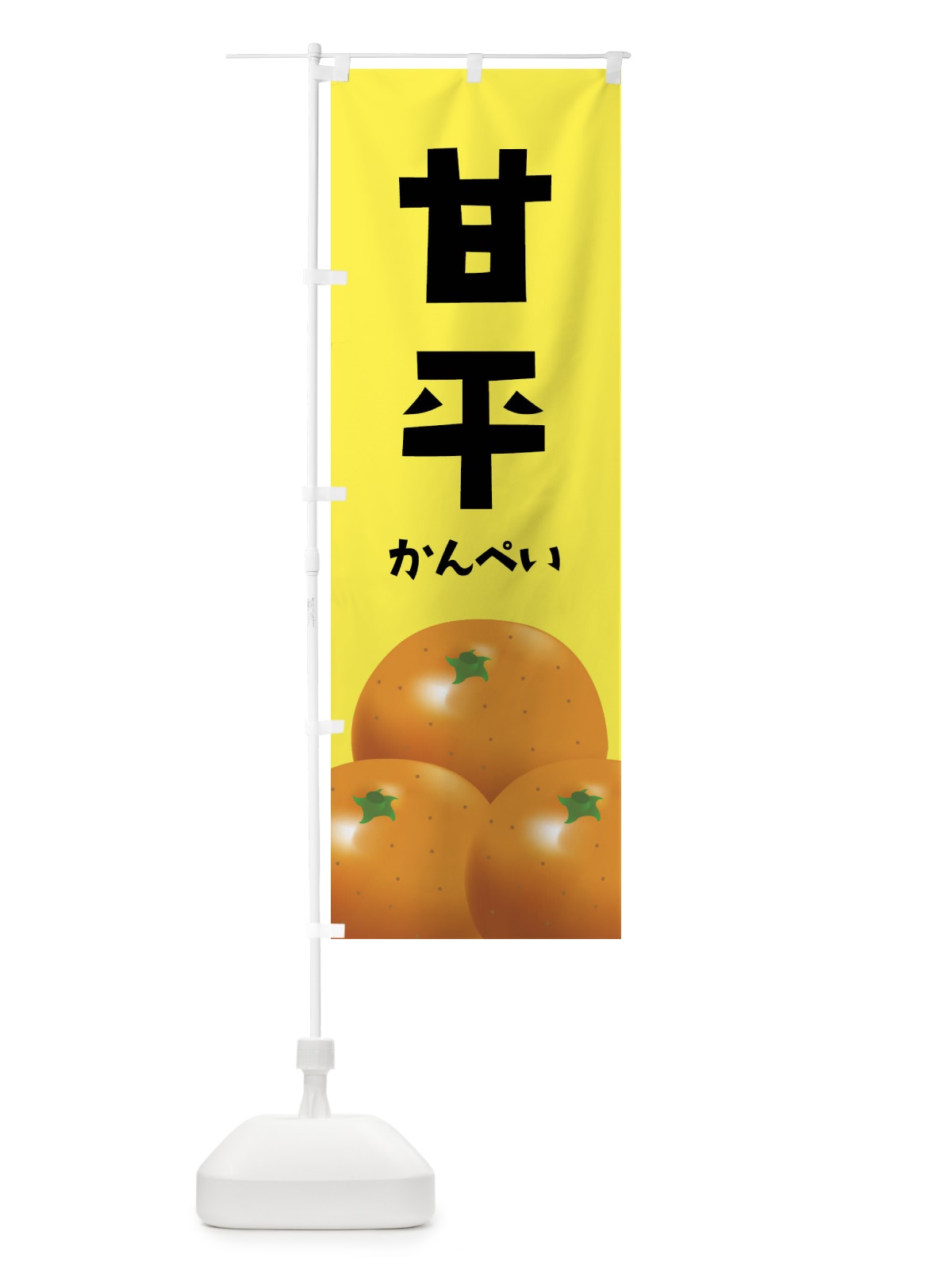 のぼり 甘平・みかん のぼり旗 FFU4(デザイン【B】)