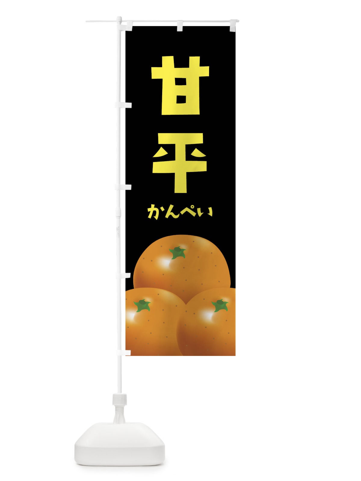 のぼり 甘平・みかん のぼり旗 FFU4(デザイン【C】)