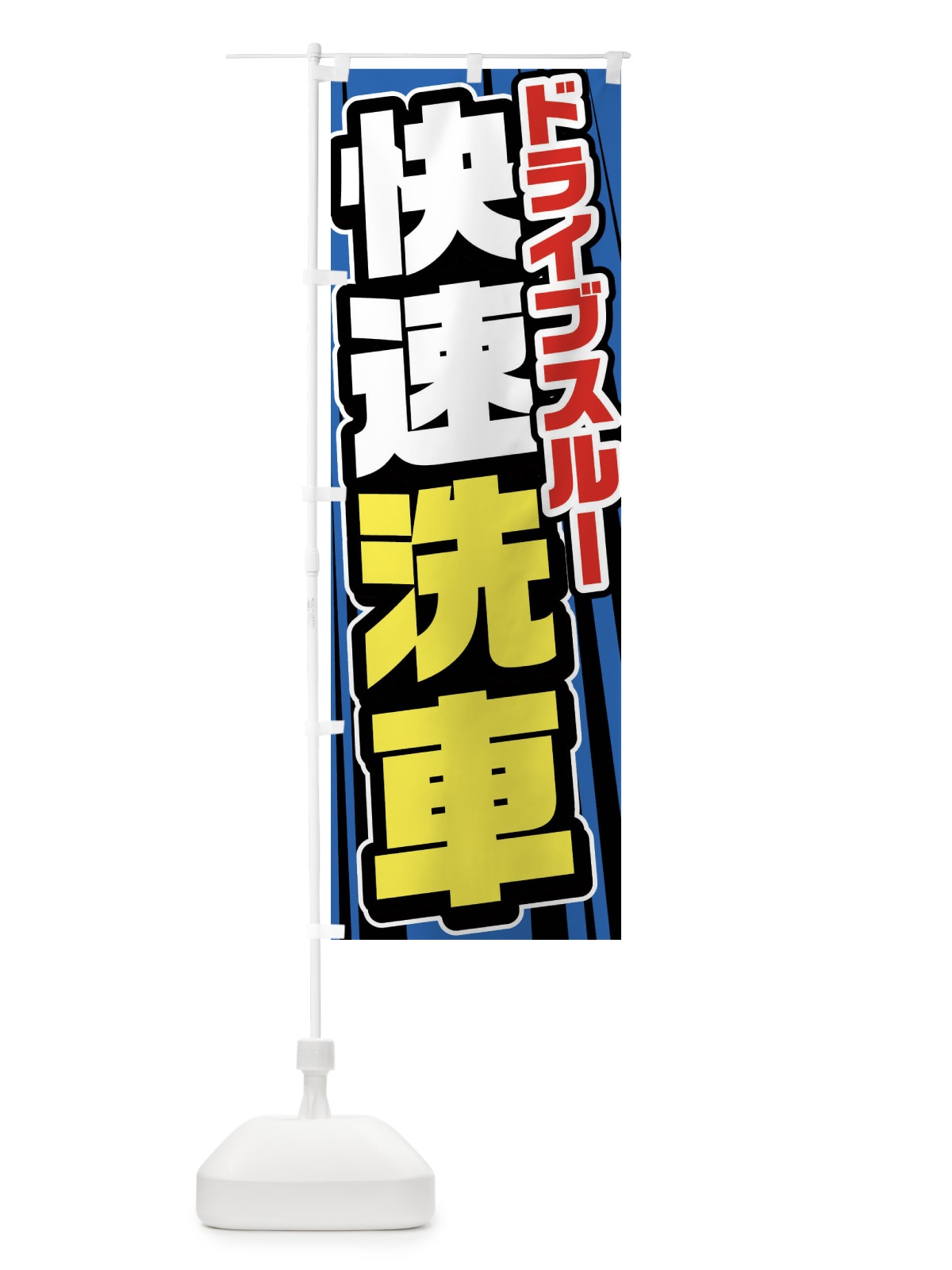 のぼり ドライブスルー洗車 のぼり旗 FFU5(デザイン【A】)