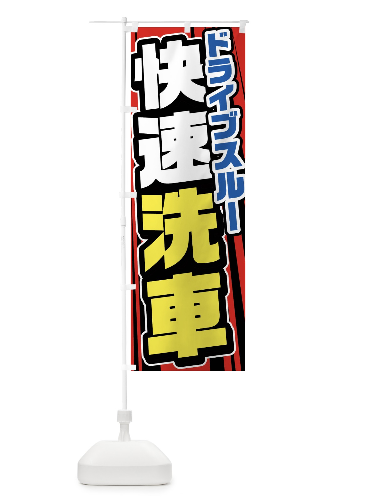 のぼり ドライブスルー洗車 のぼり旗 FFU5(デザイン【B】)