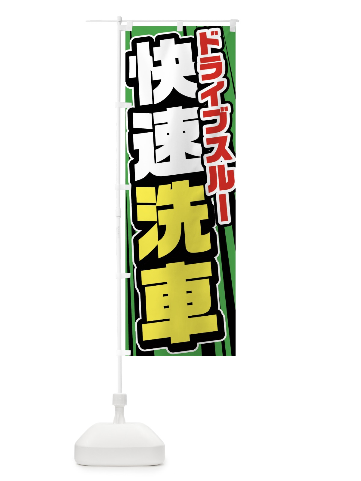 のぼり ドライブスルー洗車 のぼり旗 FFU5(デザイン【C】)