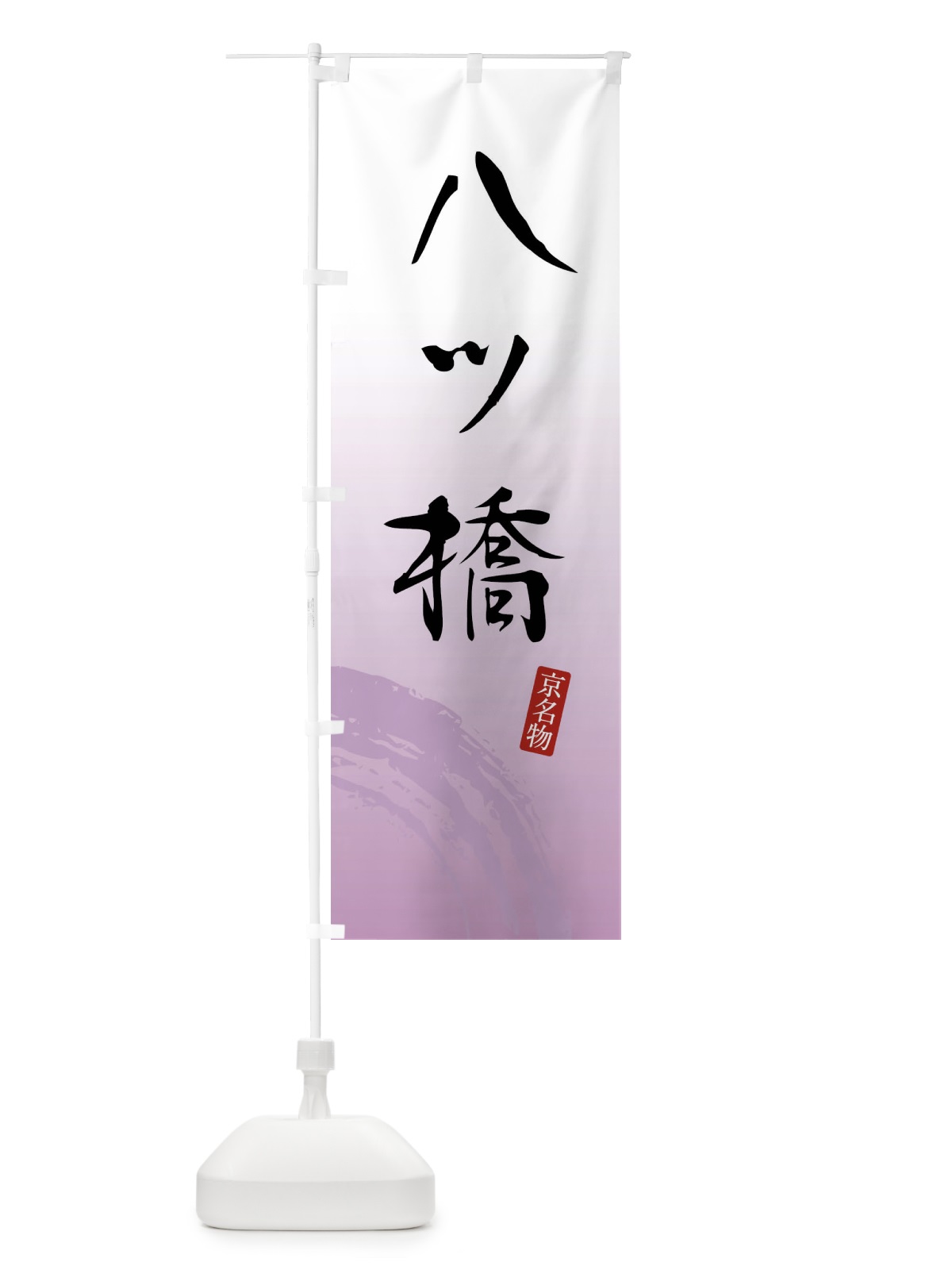 のぼり 八ツ橋・和菓子 のぼり旗 FFU6(デザイン【A】)