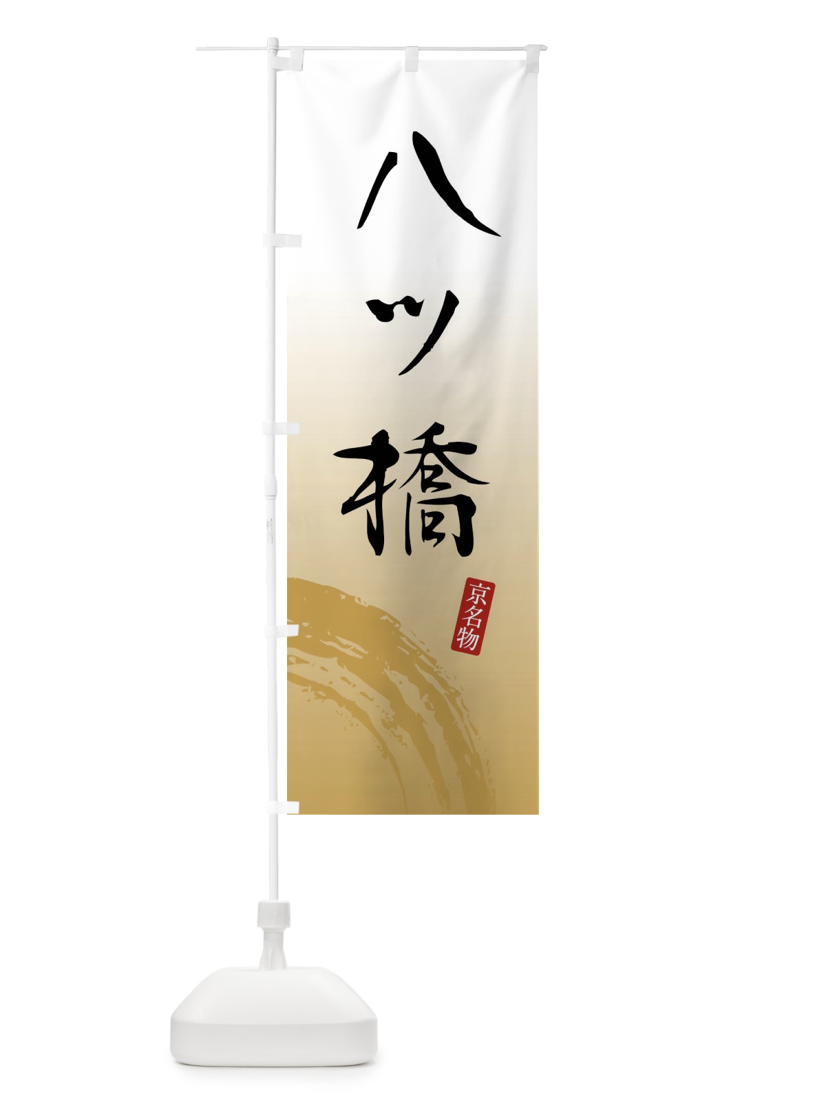 のぼり 八ツ橋・和菓子 のぼり旗 FFU6(デザイン【B】)