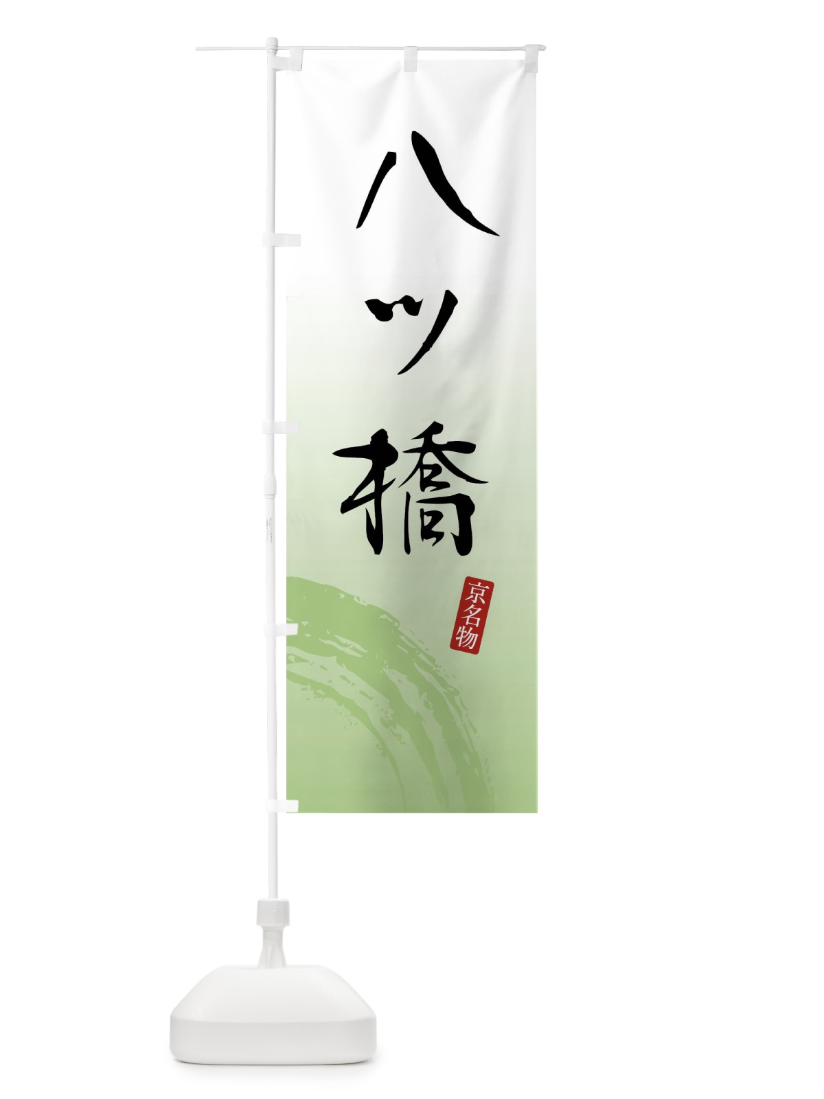 のぼり 八ツ橋・和菓子 のぼり旗 FFU6(デザイン【C】)