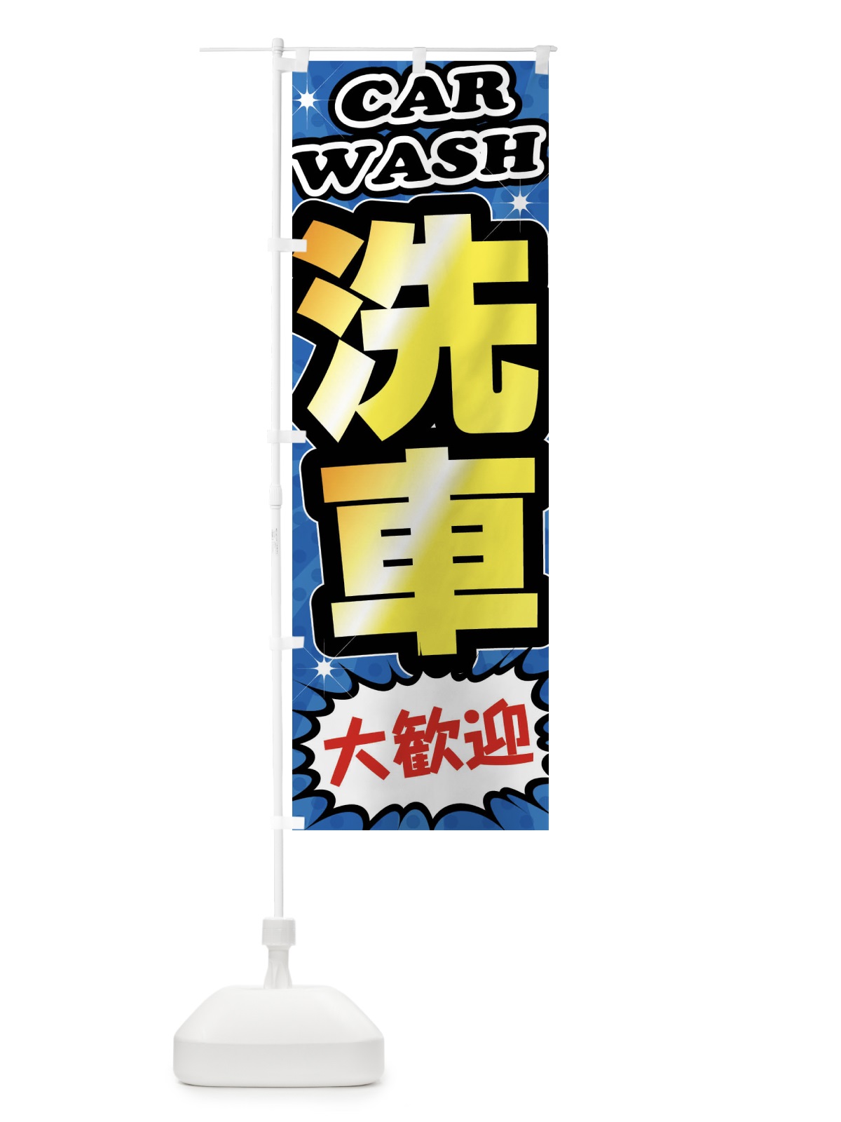 のぼり 洗車・ガソリンスタンド のぼり旗 FFU9(デザイン【A】)