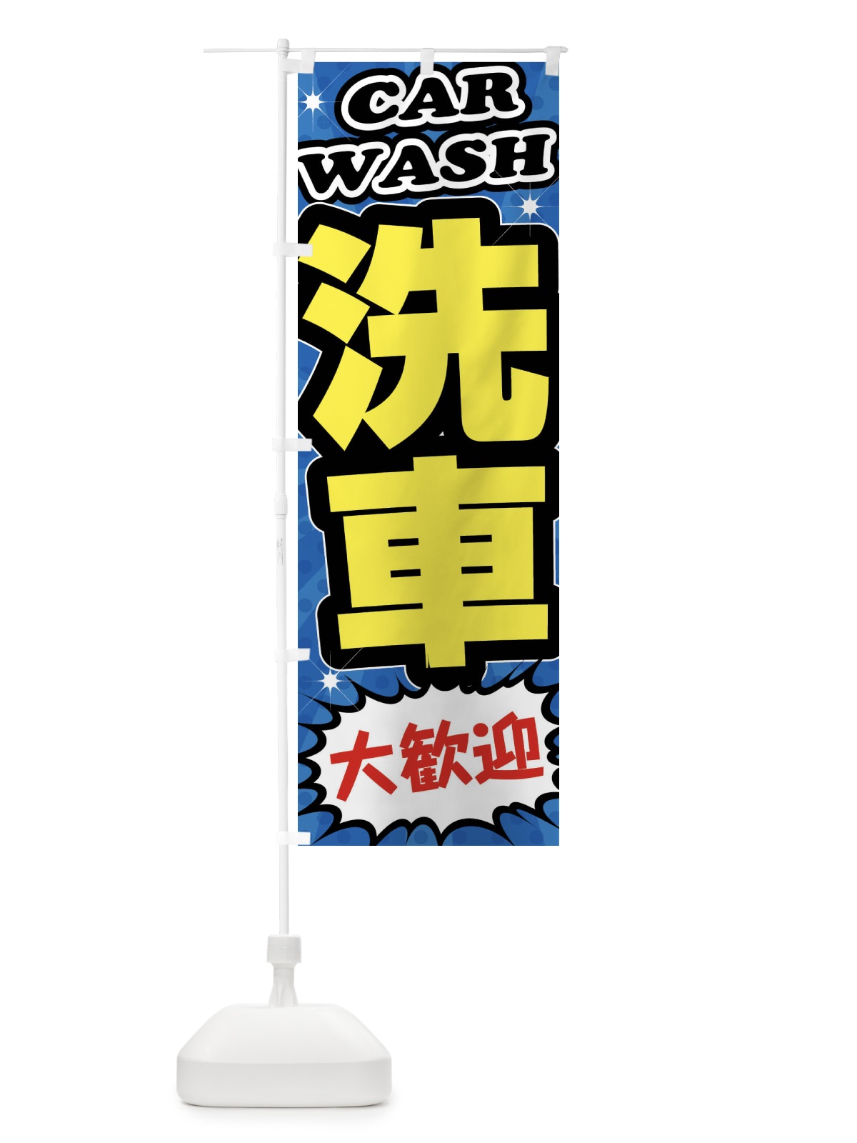 のぼり 洗車・ガソリンスタンド のぼり旗 FFU9(デザイン【C】)