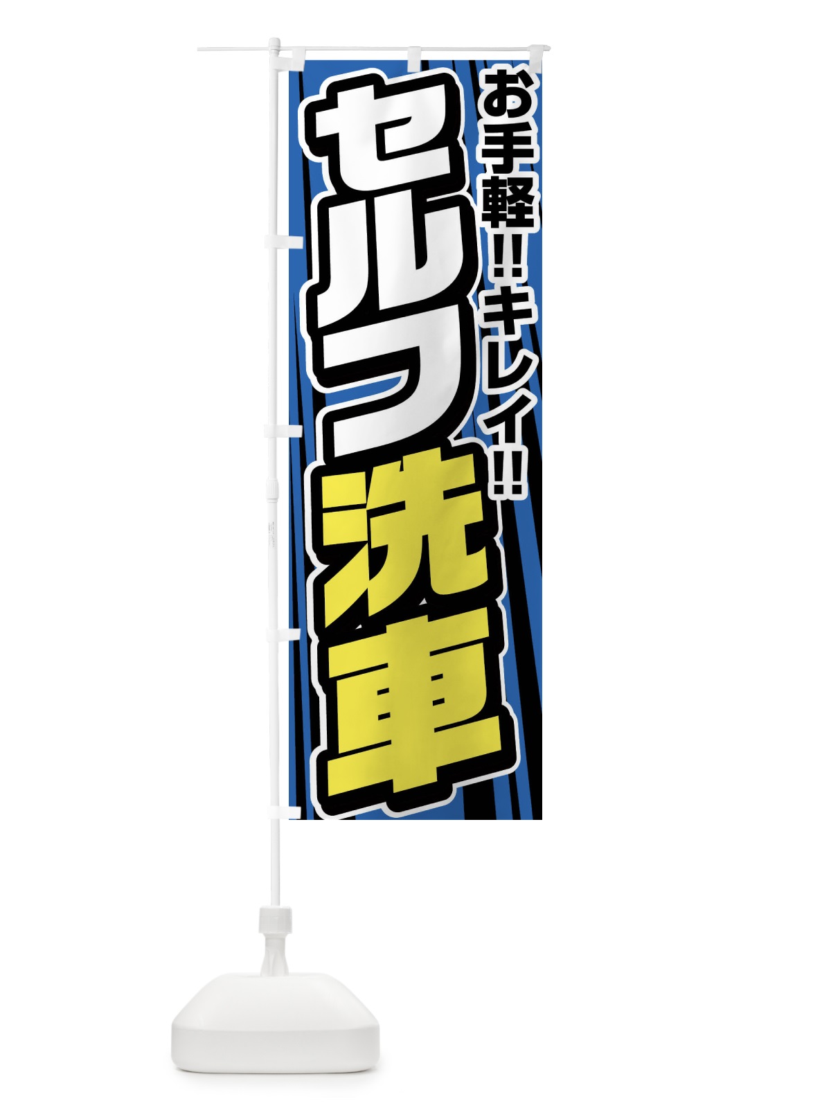 のぼり セルフ洗車 のぼり旗 FFUA(デザイン【A】)