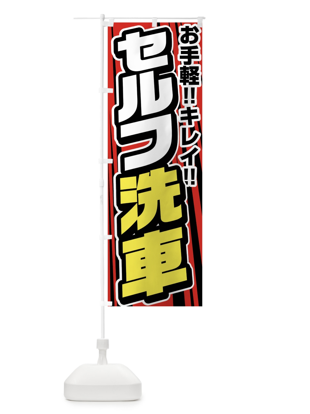 のぼり セルフ洗車 のぼり旗 FFUA(デザイン【B】)